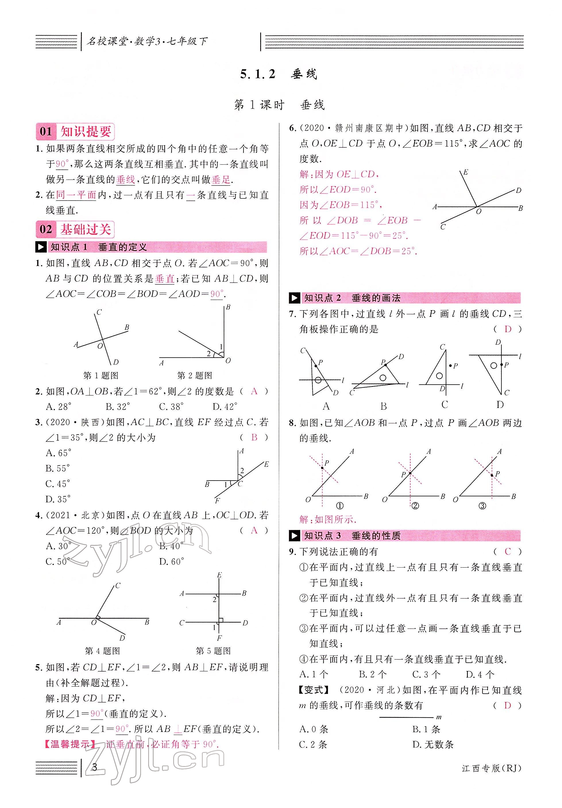 2022年名校課堂七年級數(shù)學(xué)下冊人教版江西專版 參考答案第3頁