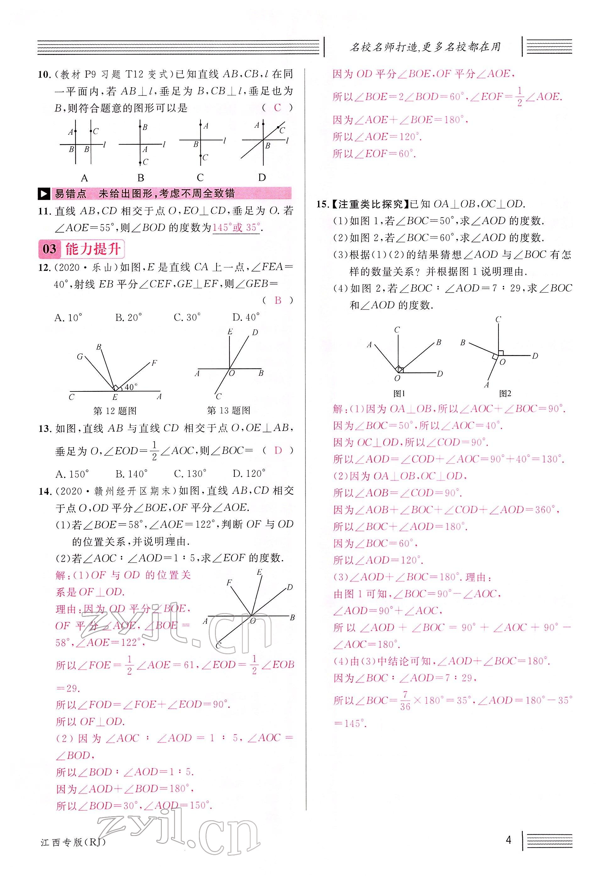 2022年名校課堂七年級數(shù)學下冊人教版江西專版 參考答案第4頁