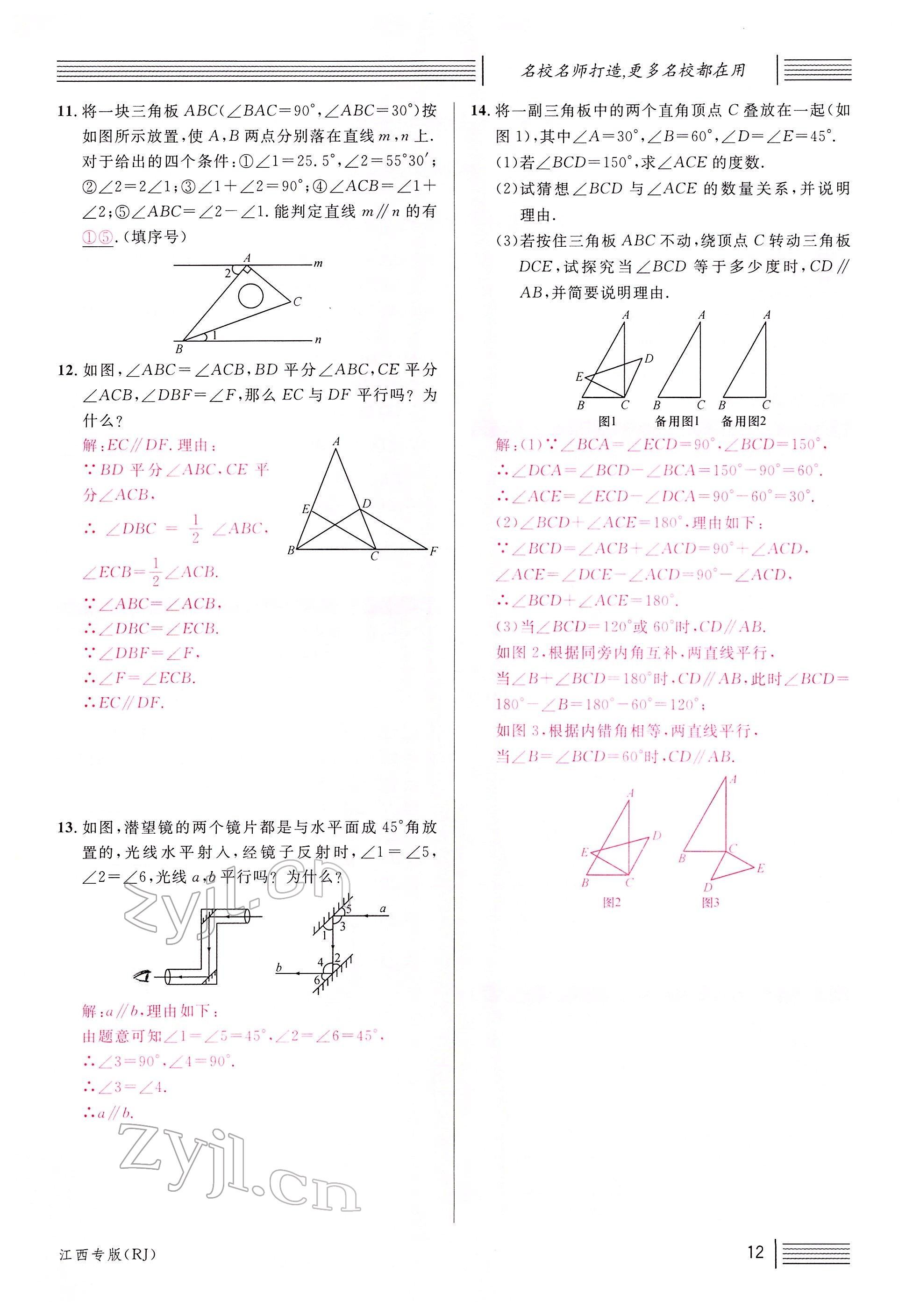 2022年名校课堂七年级数学下册人教版江西专版 参考答案第14页