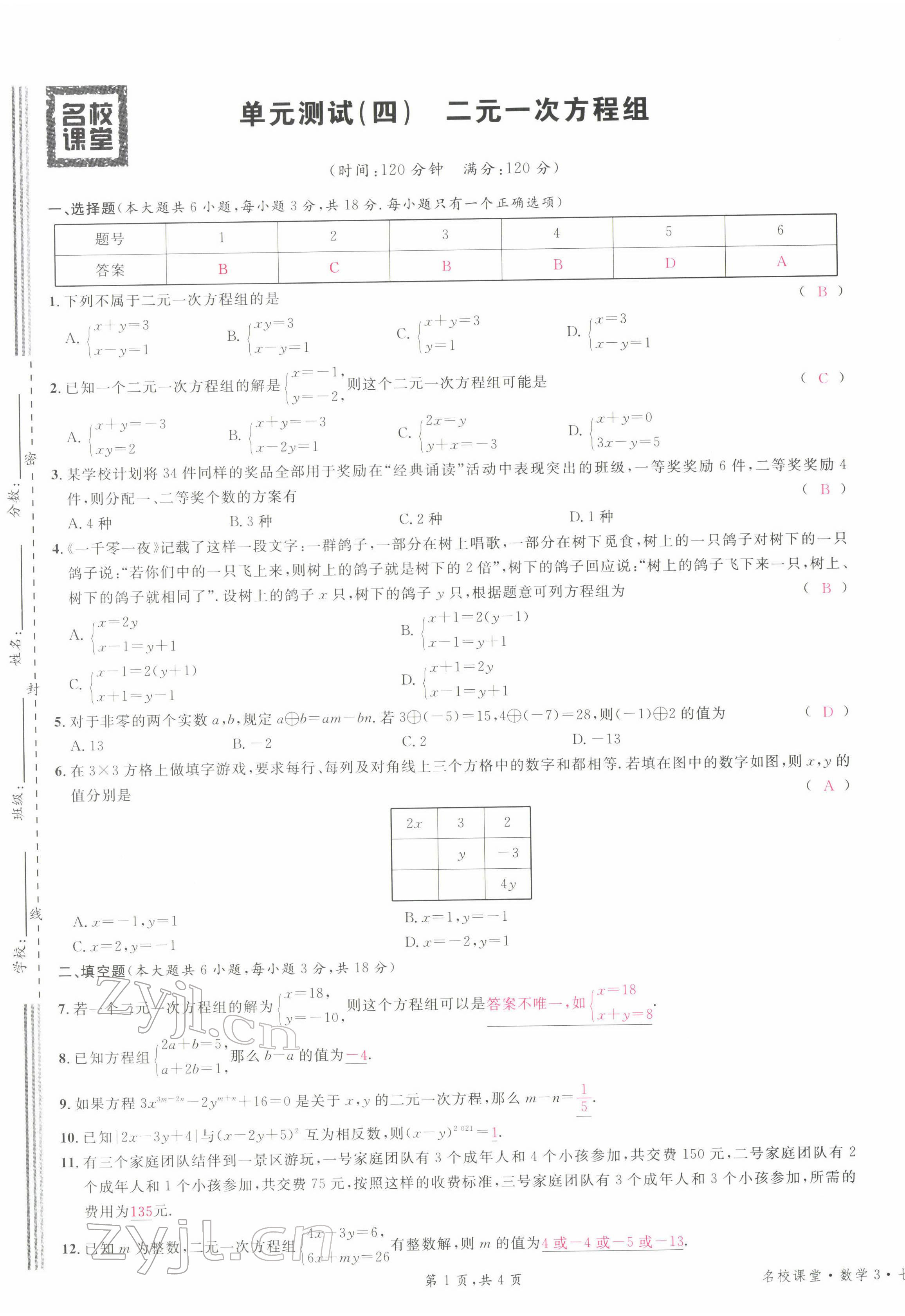 2022年名校課堂七年級數(shù)學(xué)下冊人教版江西專版 第17頁