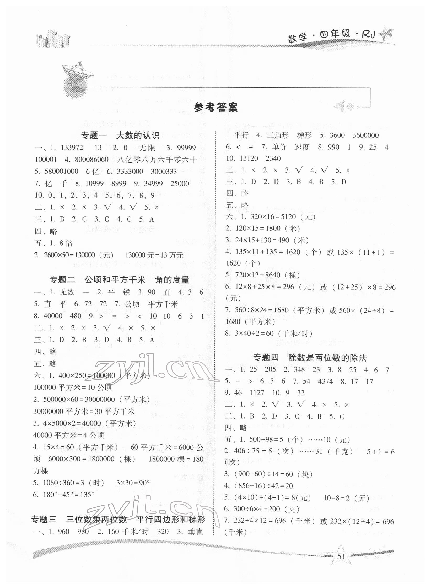 2022年精巧寒假作业四年级数学人教版云南美术出版社 第1页