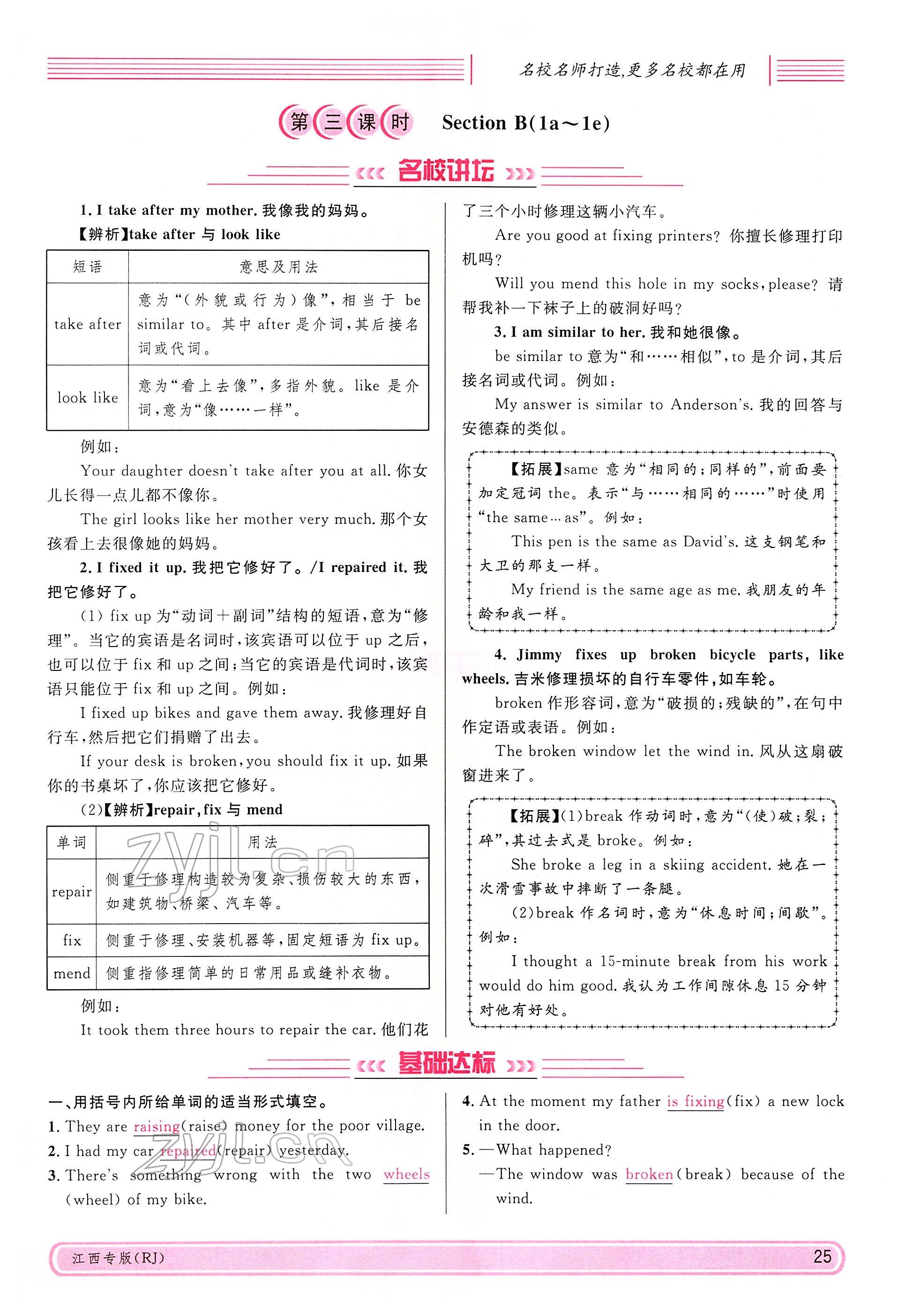 2022年名校课堂八年级英语下册人教版江西专版 参考答案第25页