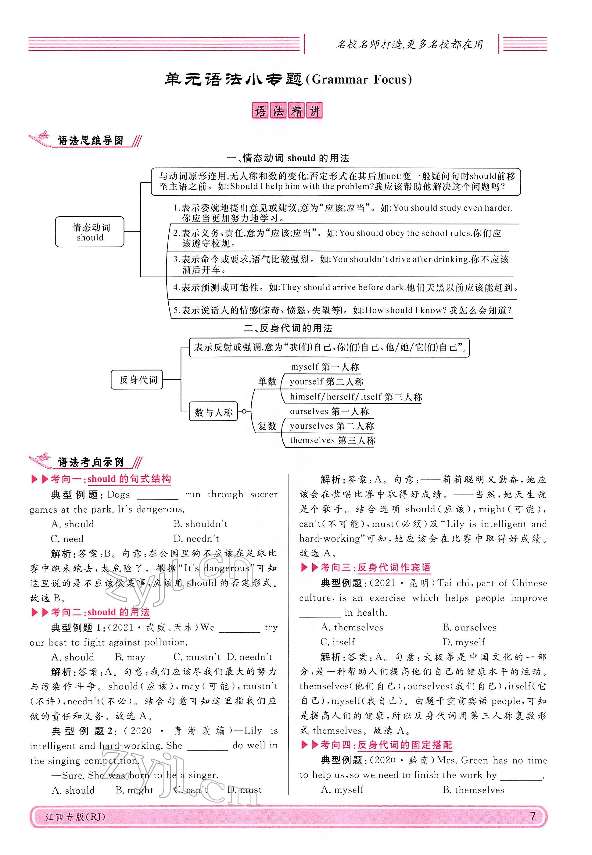 2022年名校课堂八年级英语下册人教版江西专版 参考答案第7页