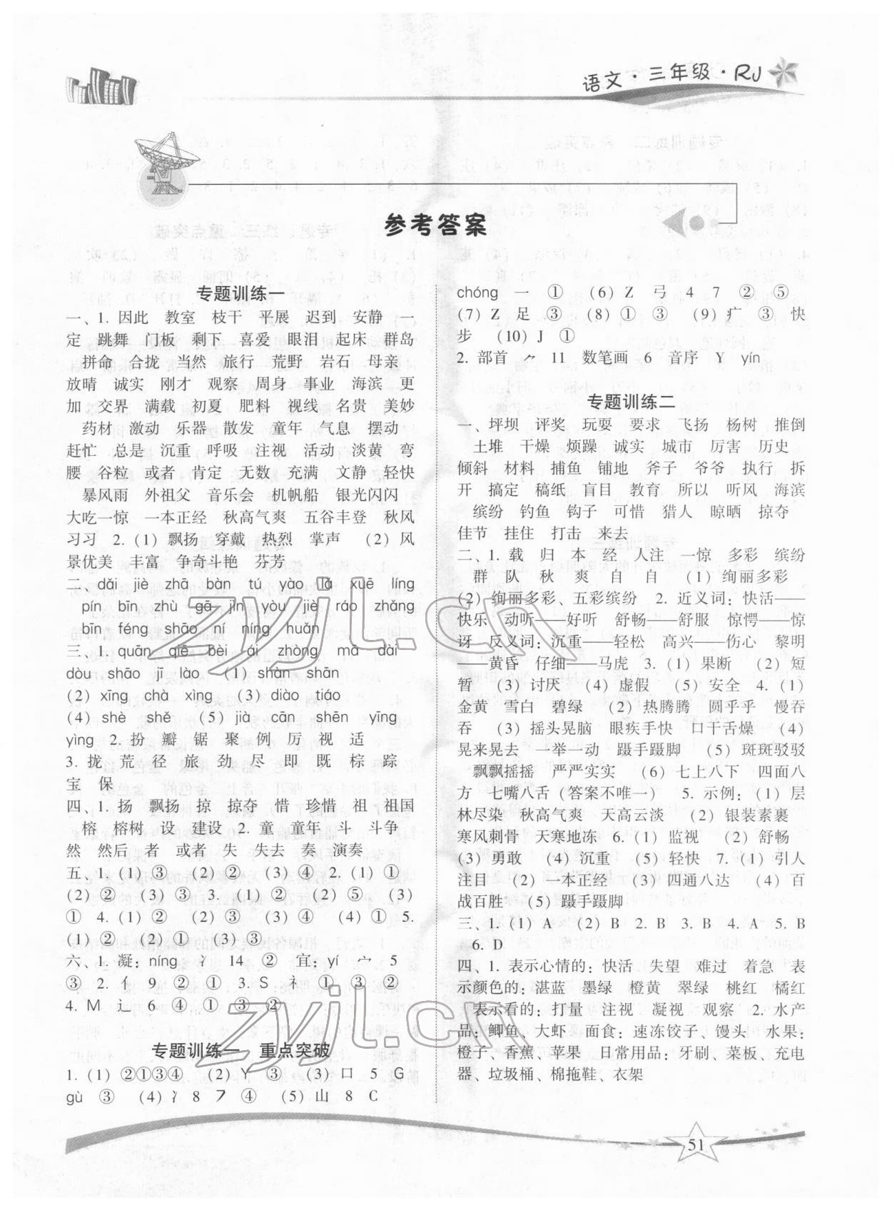 2022年精巧寒假作业三年级语文人教版云南美术出版社 第1页