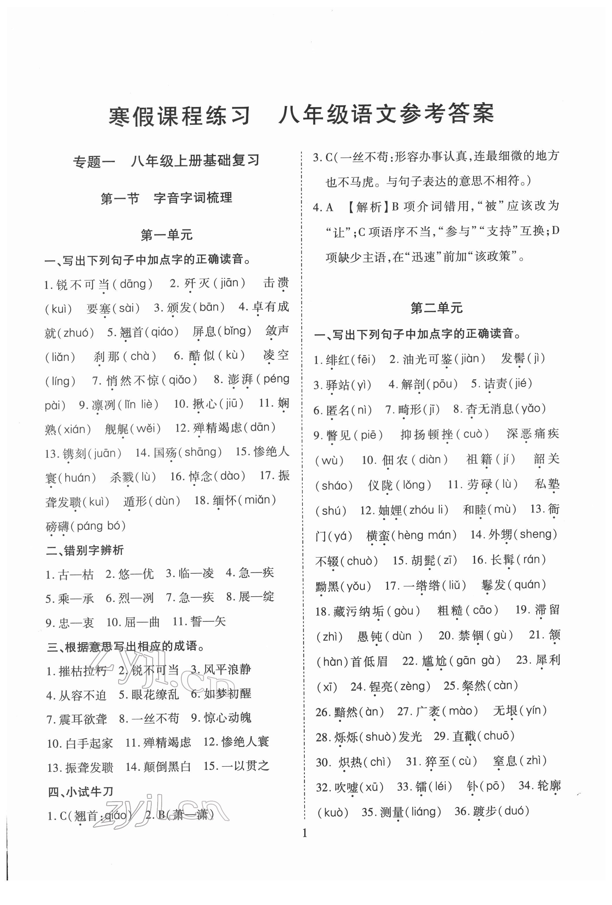 2022年寒假課程練習(xí)天津教育出版社八年級(jí)語(yǔ)文 第1頁(yè)