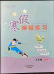 2022年寒假課程練習(xí)天津教育出版社八年級(jí)語(yǔ)文