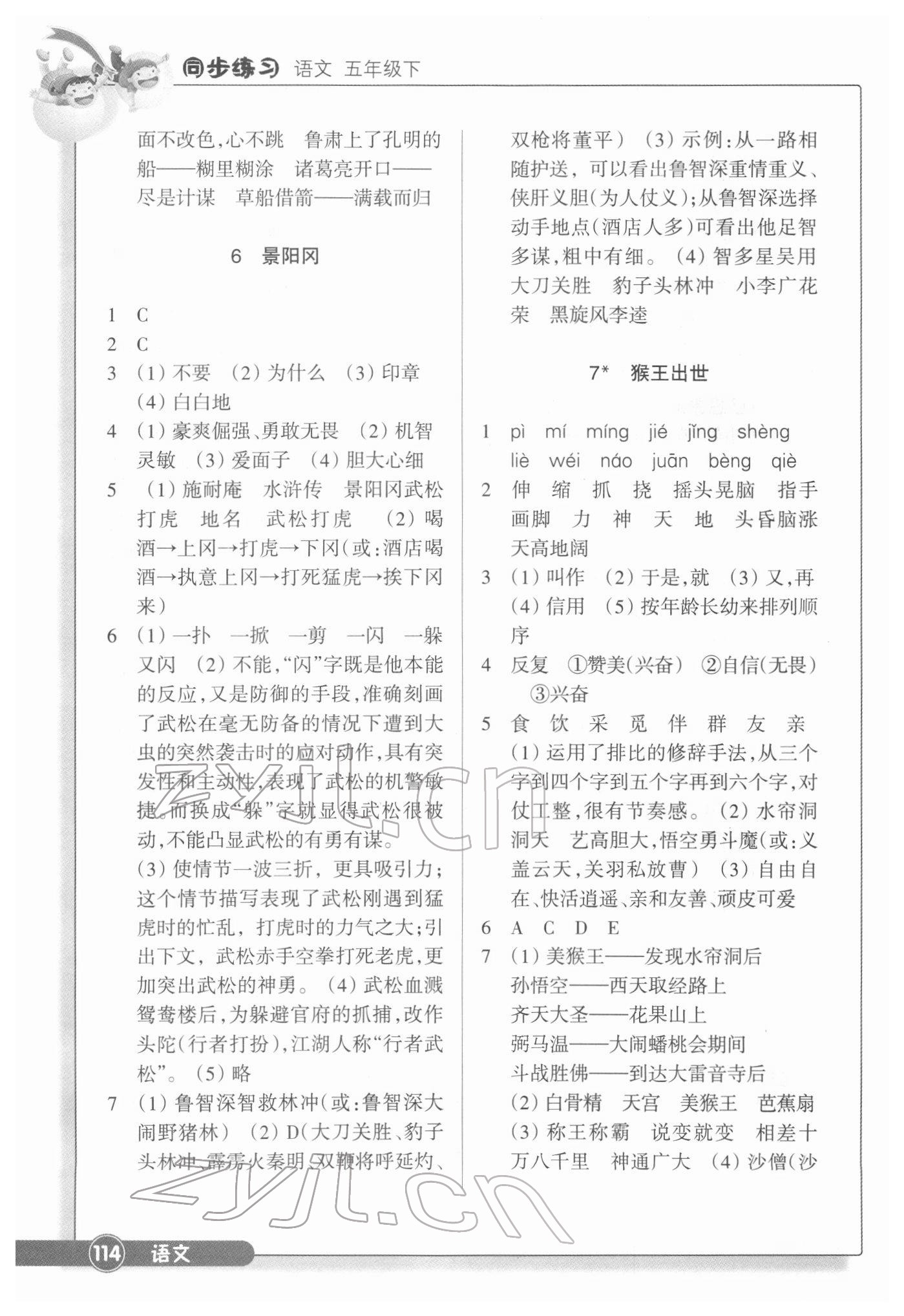 2022年同步练习浙江教育出版社五年级语文下册人教版 参考答案第4页