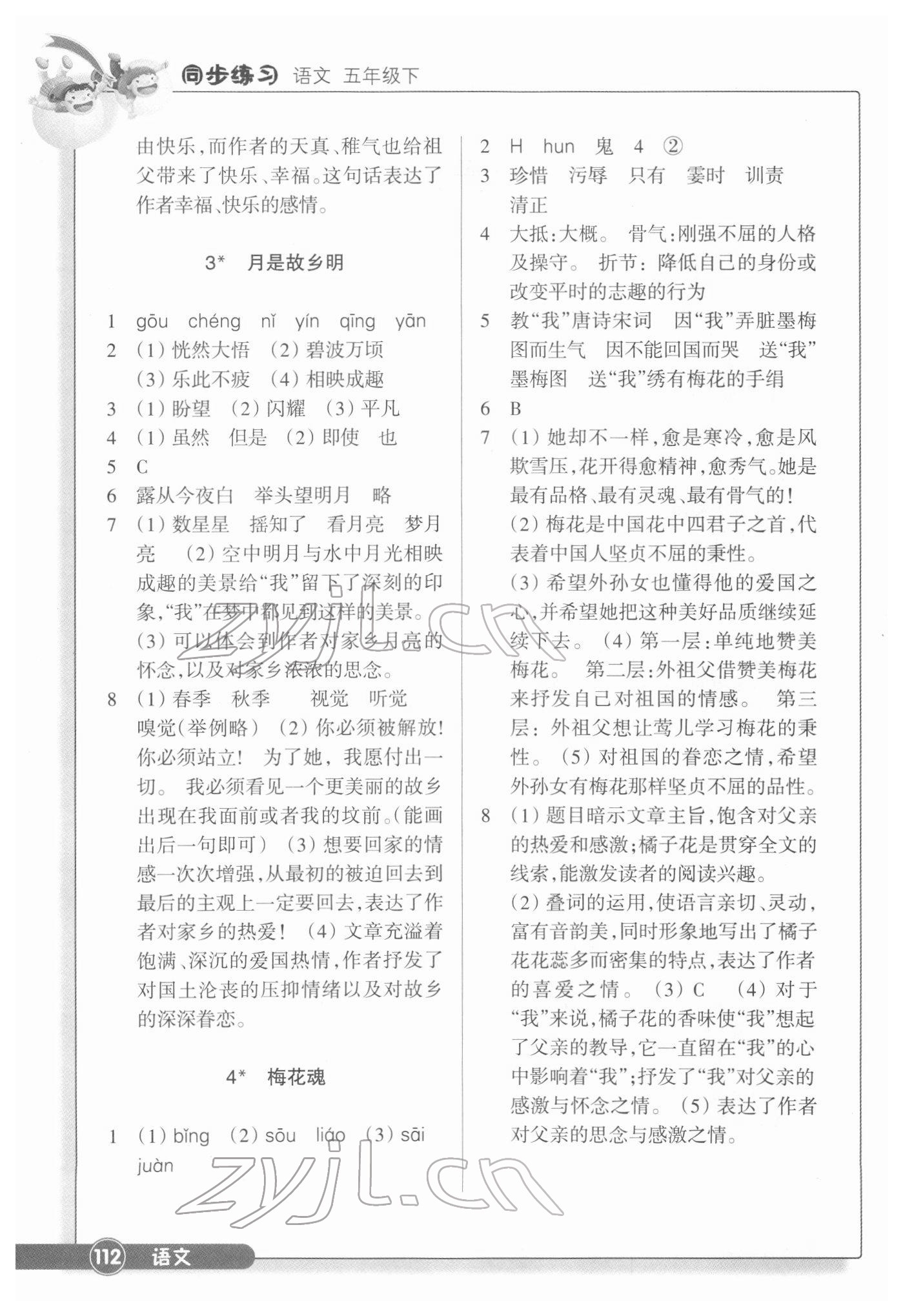 2022年同步练习浙江教育出版社五年级语文下册人教版 参考答案第2页