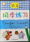 2022年同步練習(xí)浙江教育出版社五年級(jí)語(yǔ)文下冊(cè)人教版