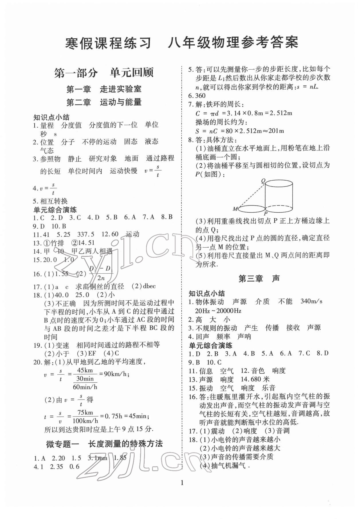 2022年寒假課程練習(xí)天津教育出版社八年級物理人教版 第1頁