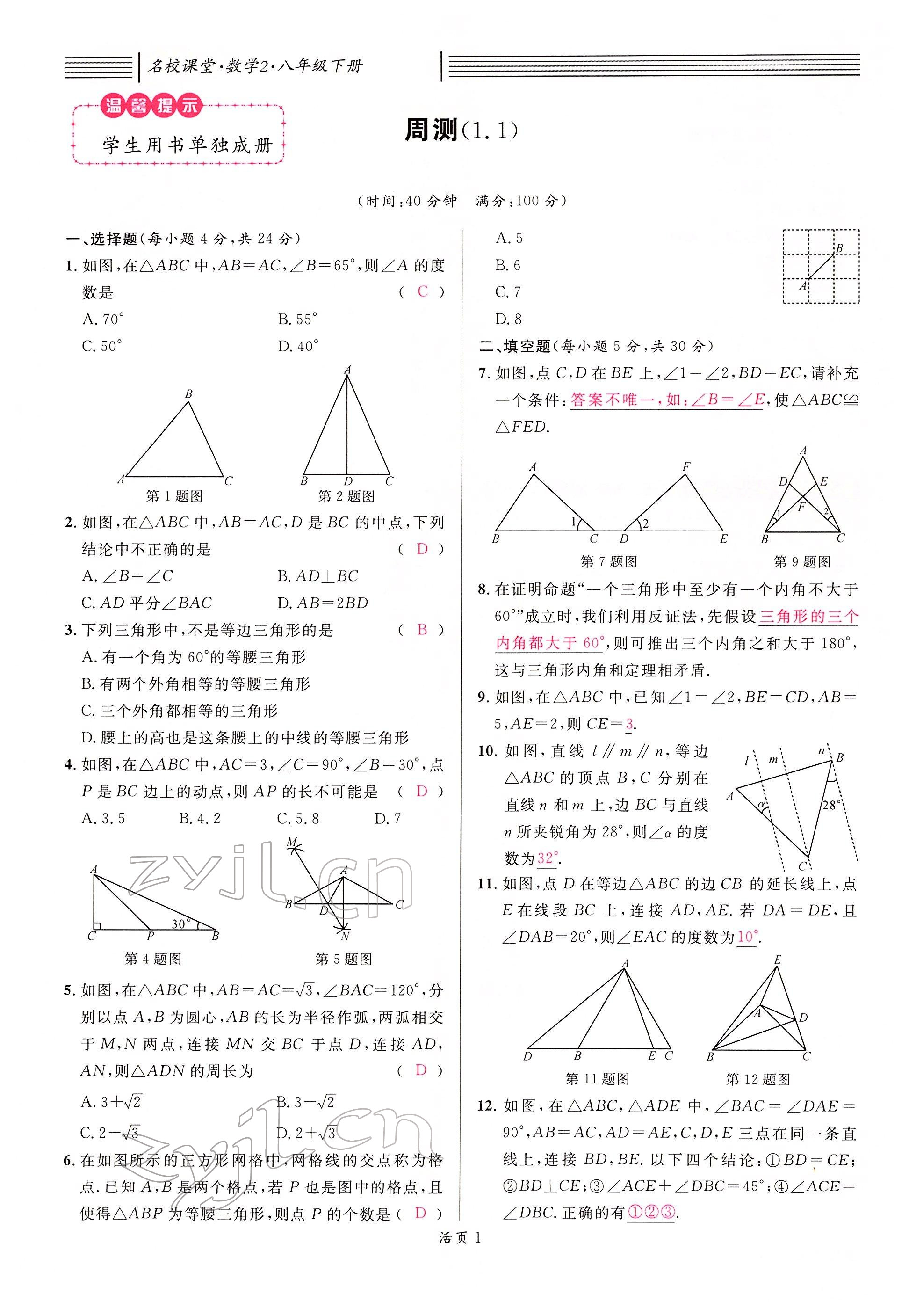 2022年名校課堂八年級(jí)數(shù)學(xué)下冊(cè)北師大版江西專版 參考答案第11頁(yè)