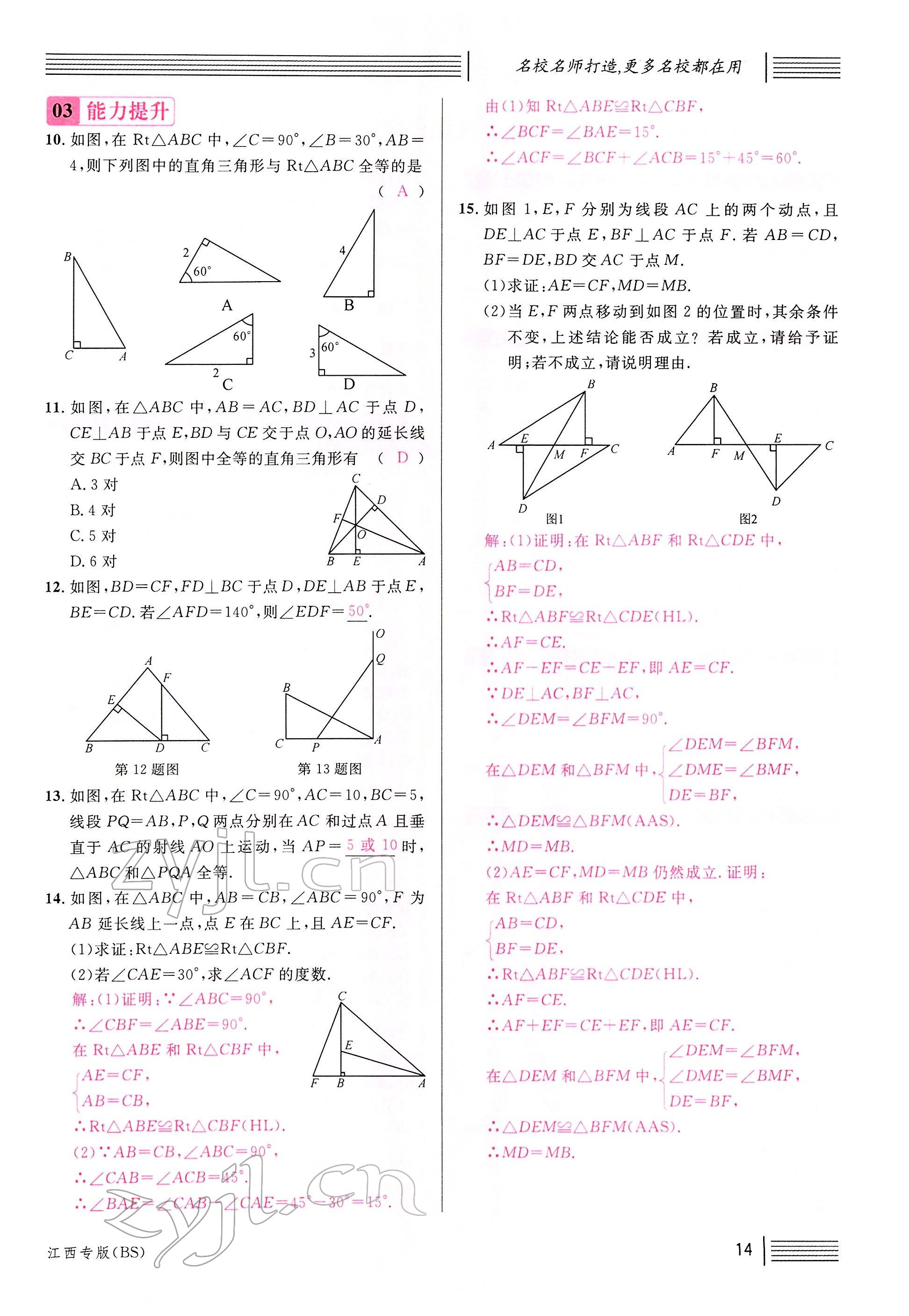 2022年名校課堂八年級數(shù)學(xué)下冊北師大版江西專版 參考答案第16頁