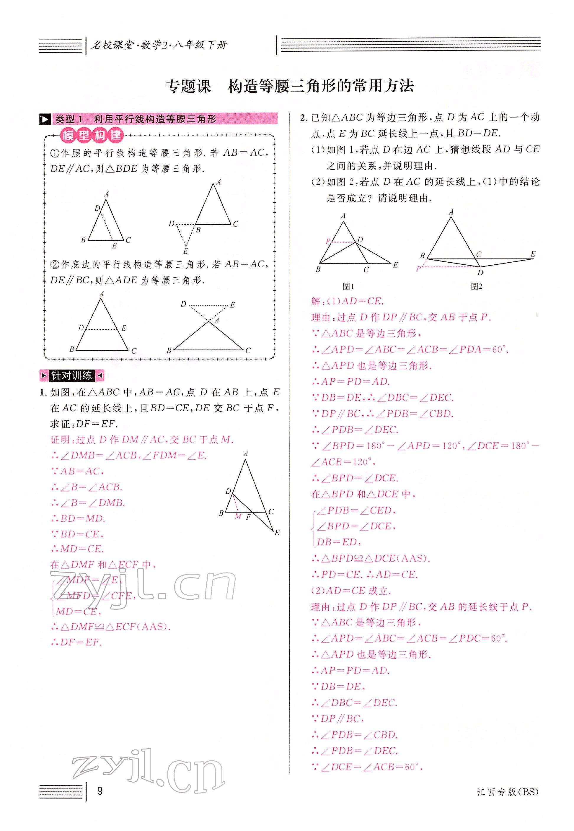 2022年名校課堂八年級(jí)數(shù)學(xué)下冊(cè)北師大版江西專版 參考答案第9頁