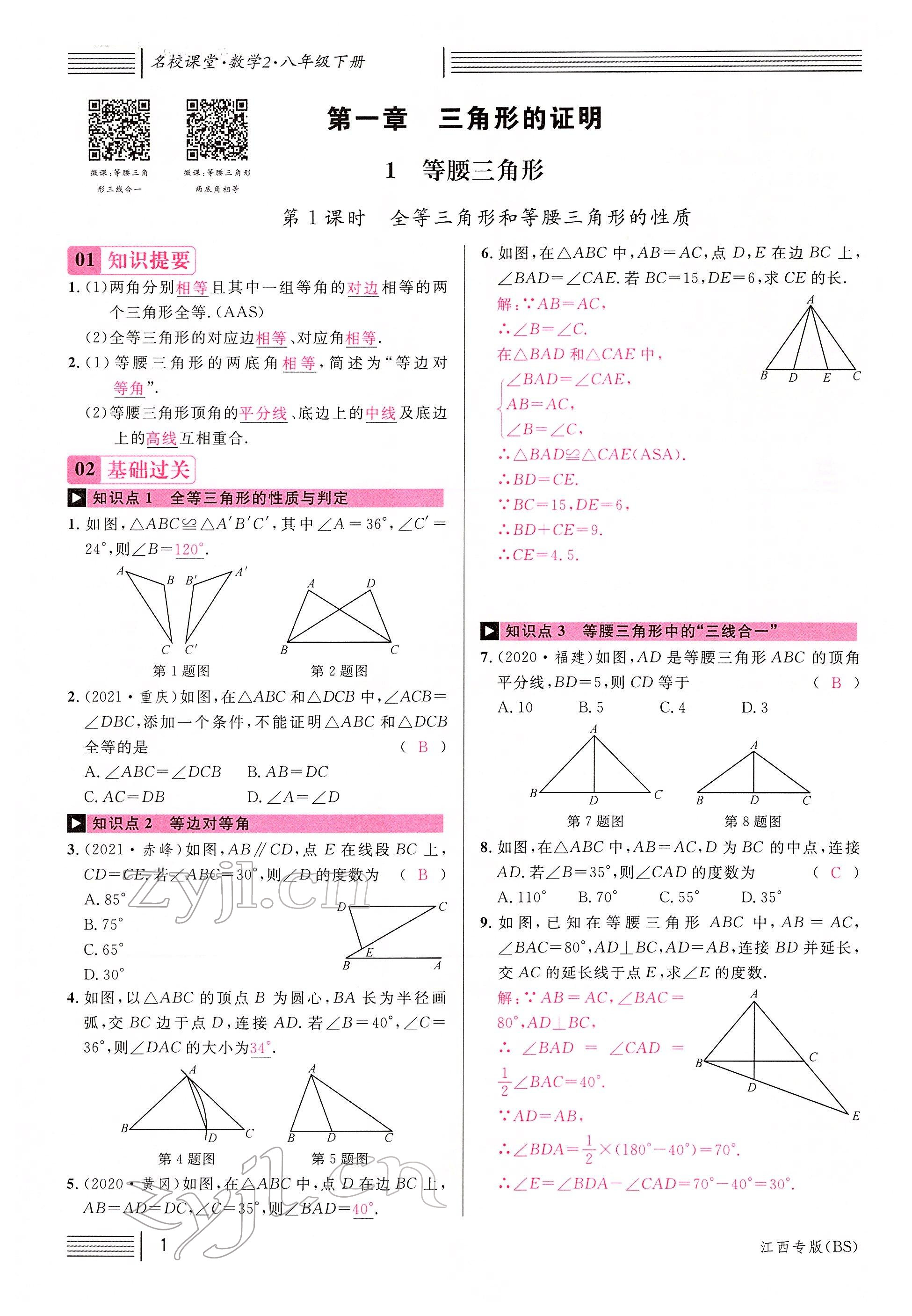 2022年名校課堂八年級數(shù)學下冊北師大版江西專版 參考答案第1頁