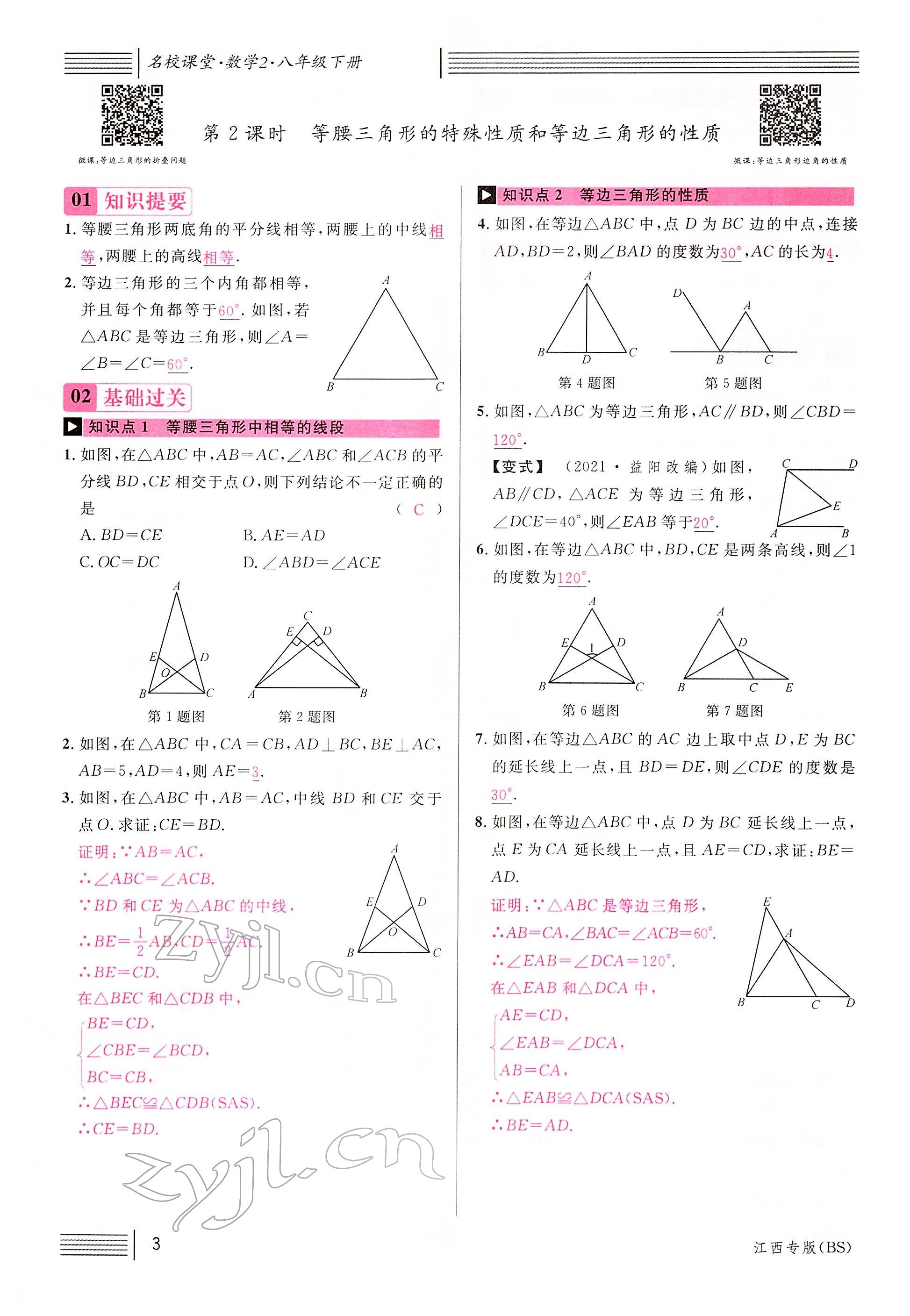 2022年名校課堂八年級(jí)數(shù)學(xué)下冊(cè)北師大版江西專版 參考答案第3頁