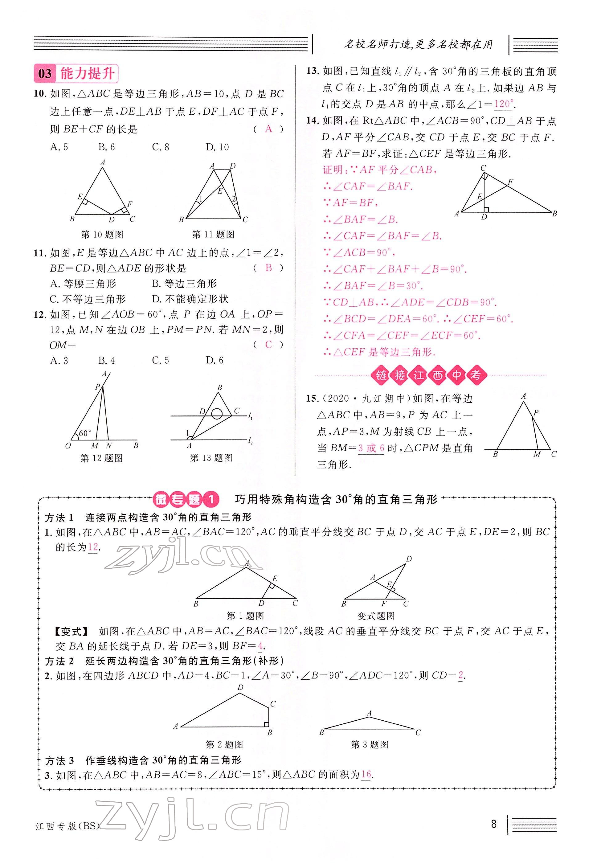 2022年名校課堂八年級(jí)數(shù)學(xué)下冊北師大版江西專版 參考答案第8頁