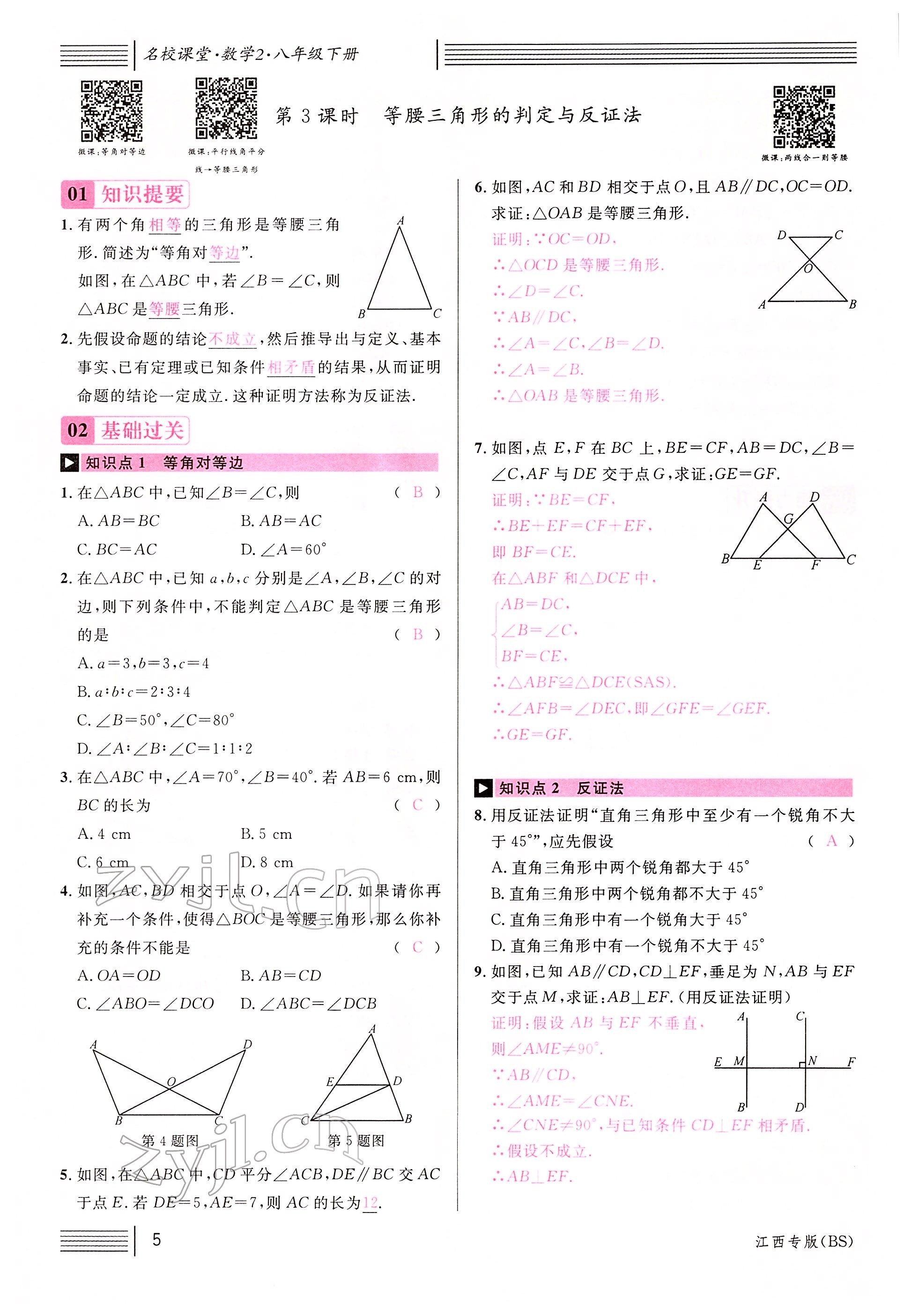 2022年名校課堂八年級(jí)數(shù)學(xué)下冊(cè)北師大版江西專版 參考答案第5頁(yè)