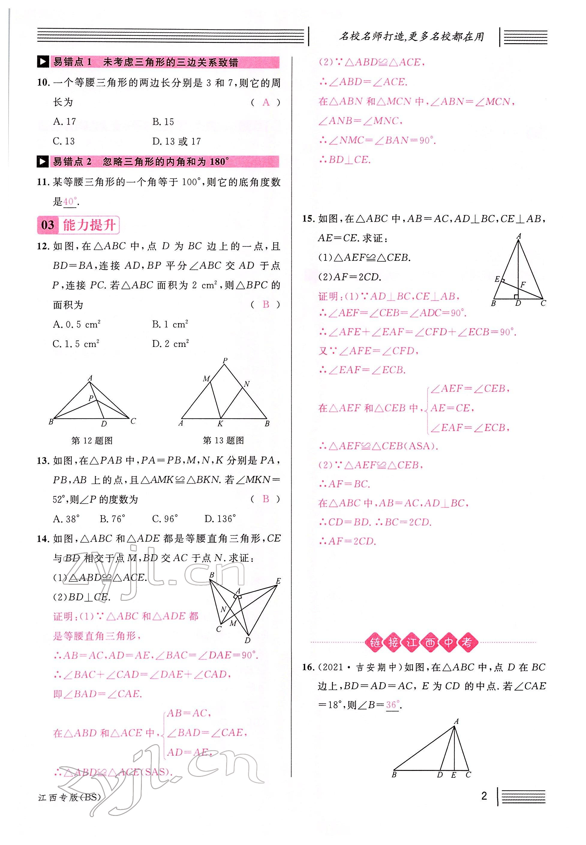 2022年名校課堂八年級數(shù)學下冊北師大版江西專版 參考答案第2頁