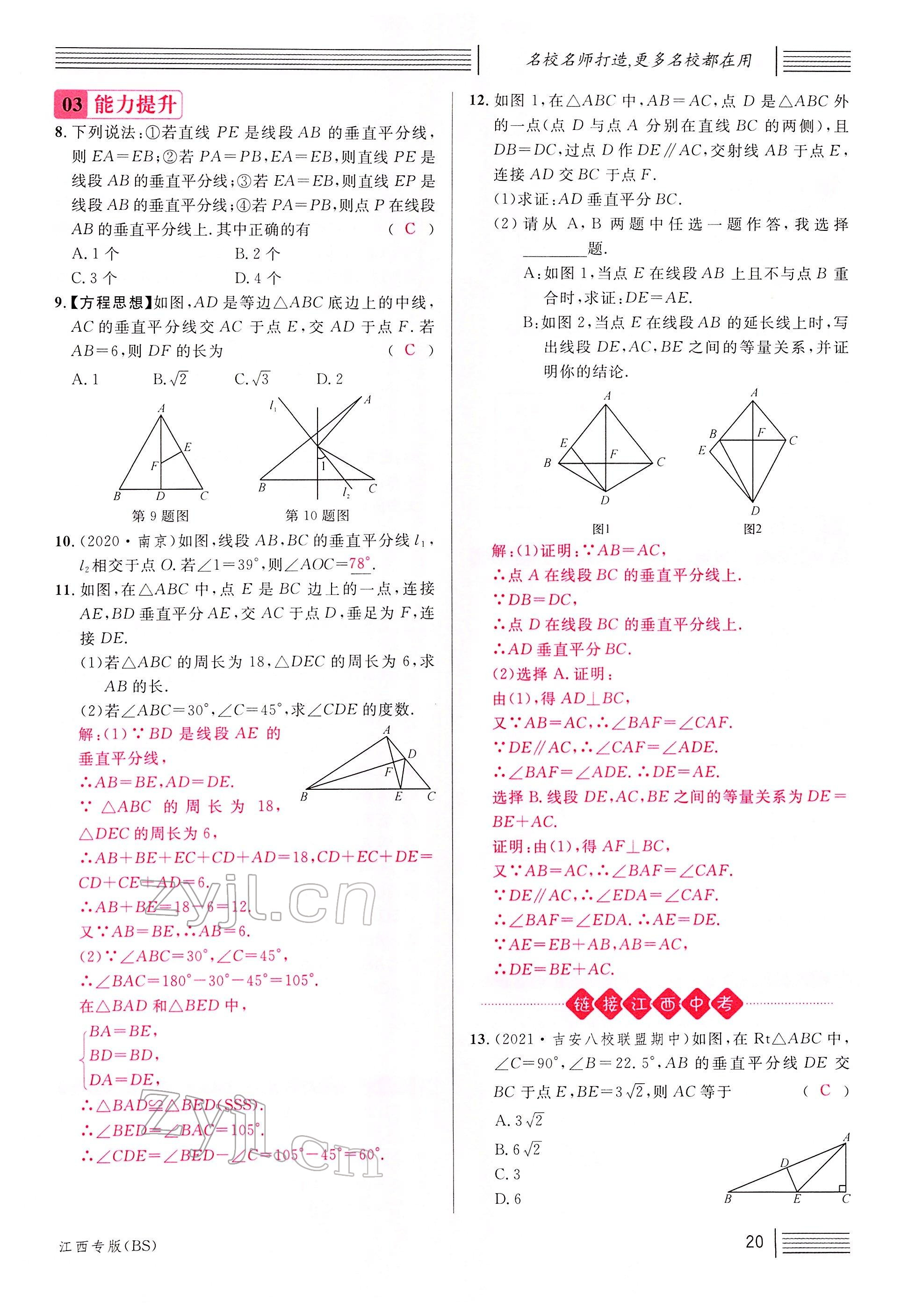 2022年名校課堂八年級數(shù)學下冊北師大版江西專版 參考答案第22頁