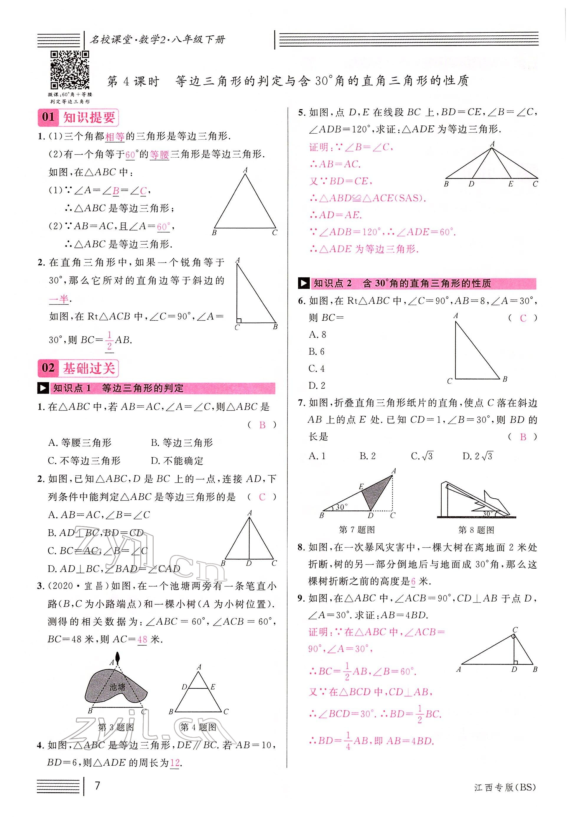 2022年名校課堂八年級(jí)數(shù)學(xué)下冊(cè)北師大版江西專版 參考答案第7頁