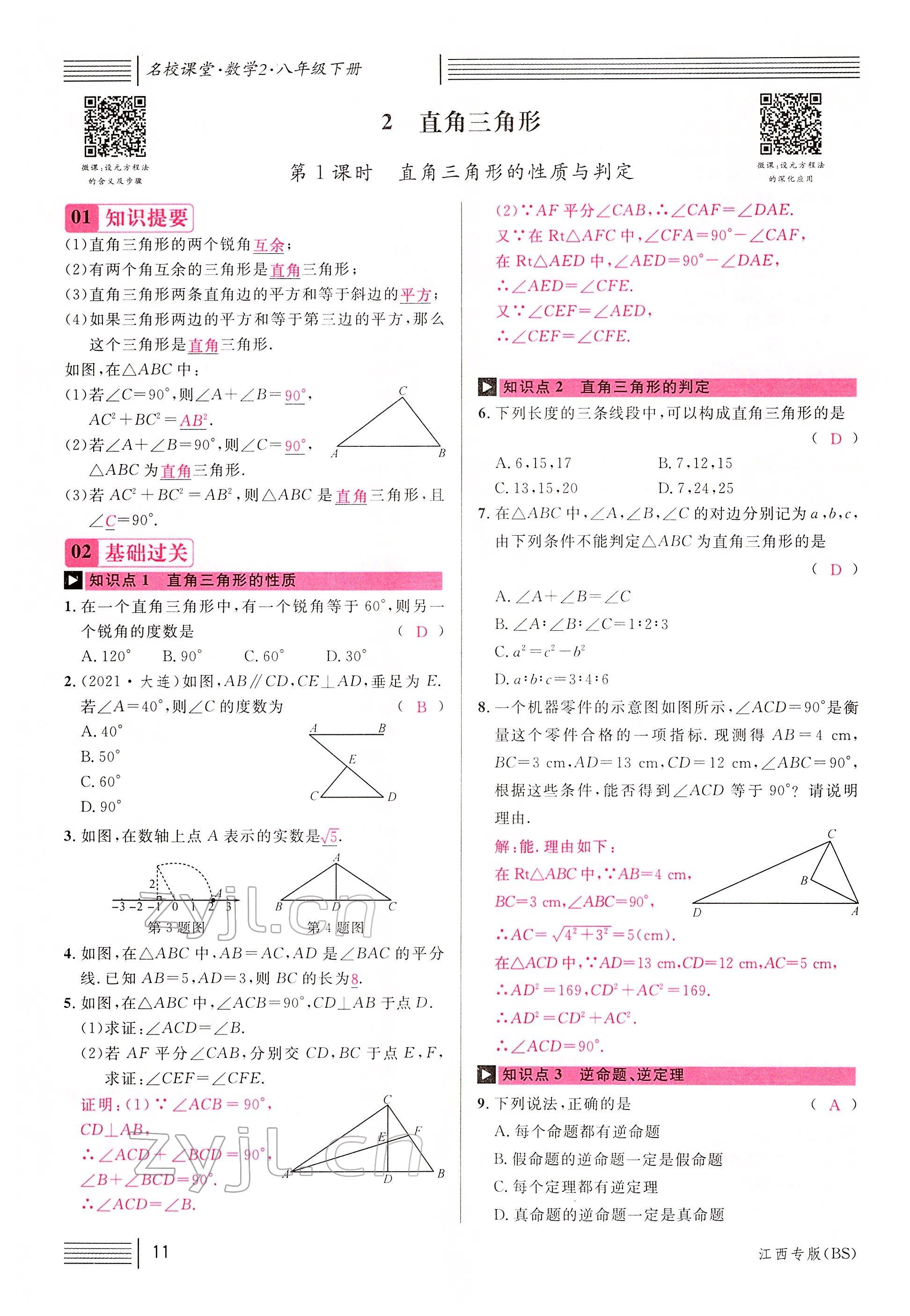 2022年名校課堂八年級數(shù)學(xué)下冊北師大版江西專版 參考答案第13頁