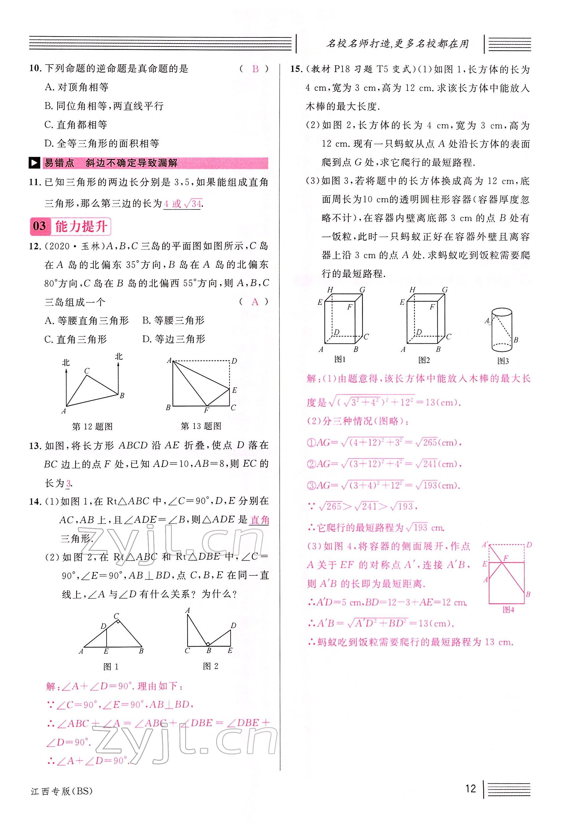 2022年名校課堂八年級(jí)數(shù)學(xué)下冊(cè)北師大版江西專版 參考答案第14頁(yè)