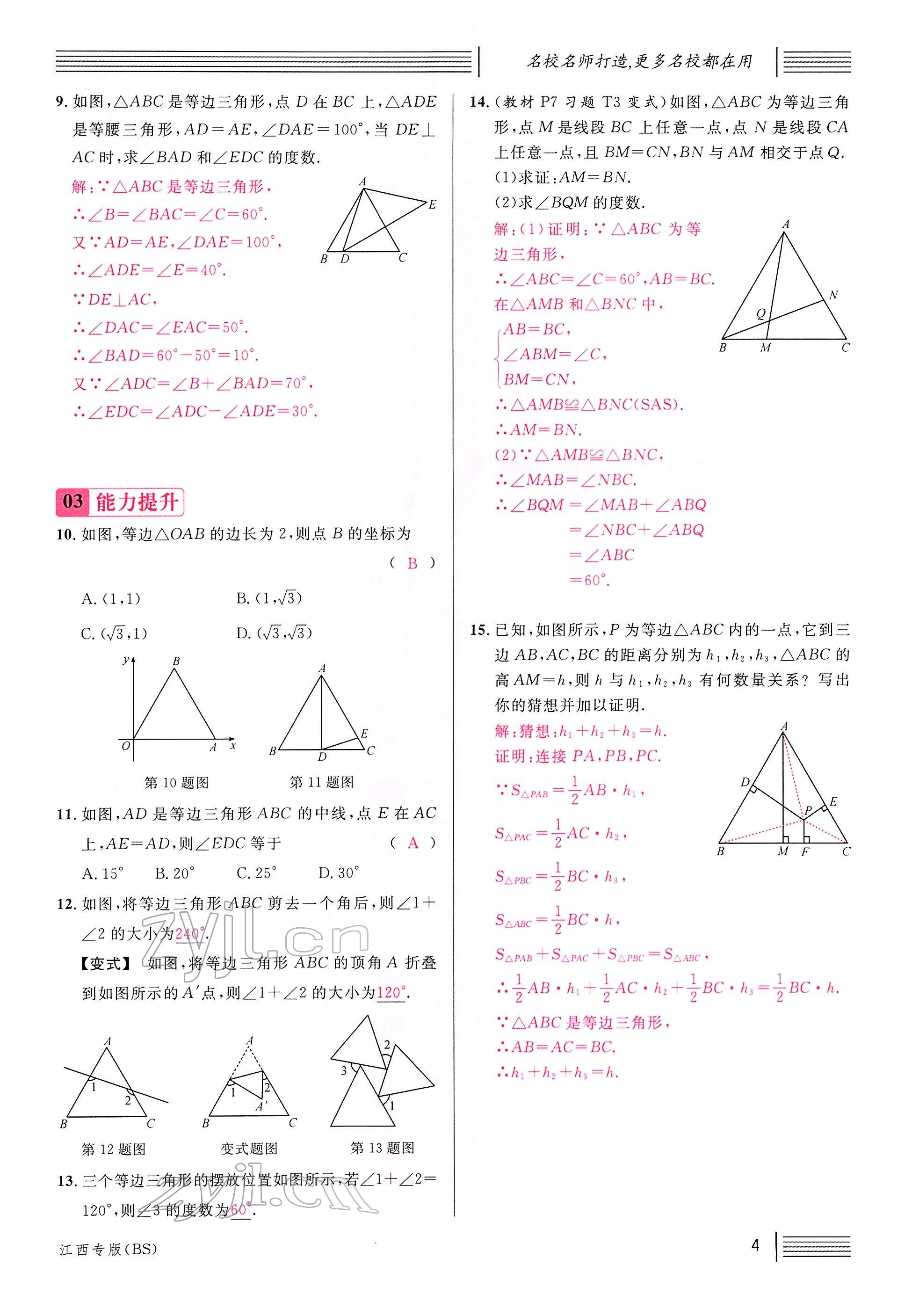 2022年名校課堂八年級數(shù)學下冊北師大版江西專版 參考答案第4頁