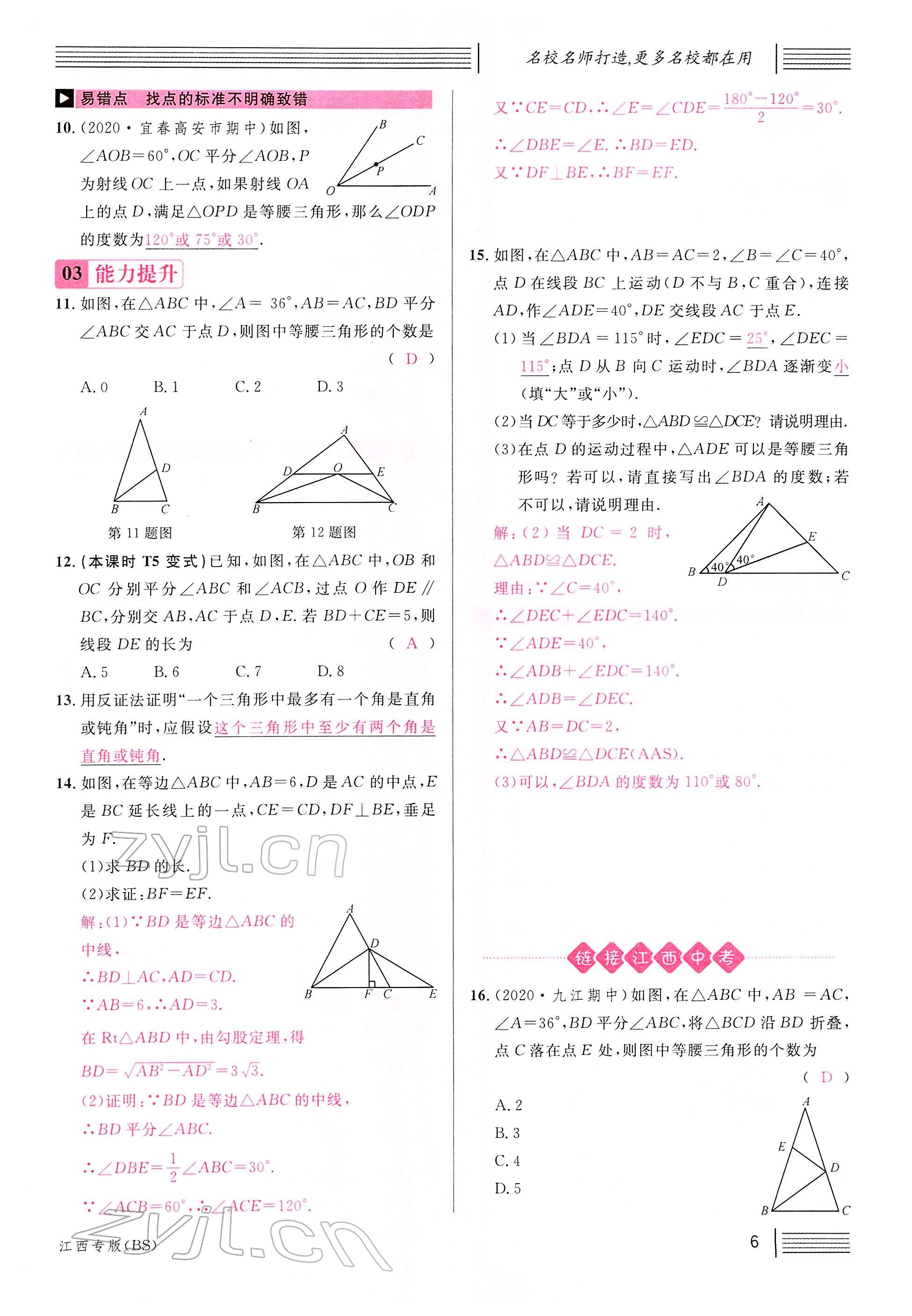 2022年名校課堂八年級數(shù)學(xué)下冊北師大版江西專版 參考答案第6頁