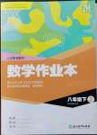 2022年作业本浙江教育出版社八年级数学下册浙教版