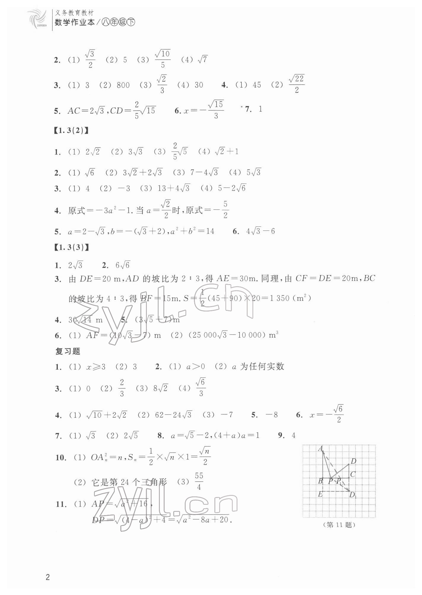 2022年作業(yè)本浙江教育出版社八年級(jí)數(shù)學(xué)下冊(cè)浙教版 第2頁