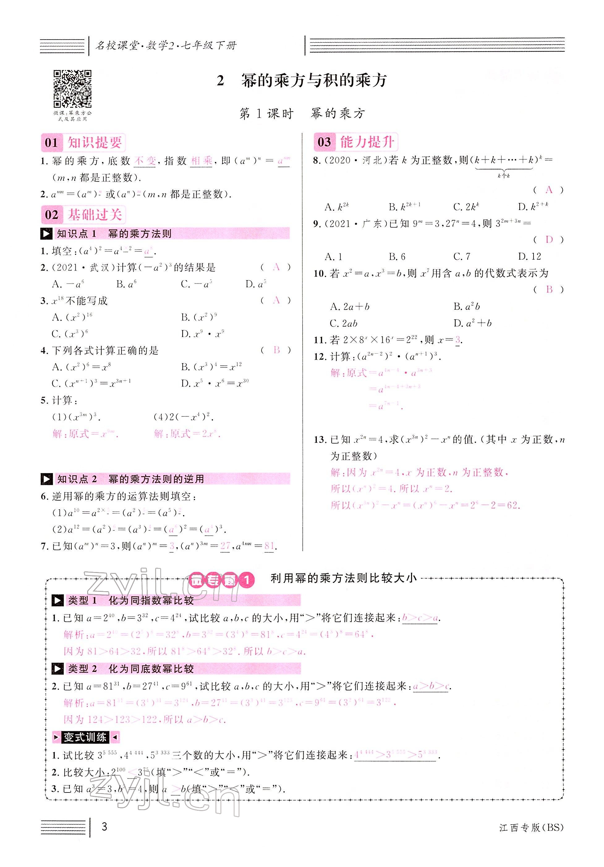 2022年名校课堂七年级数学下册北师大版江西专版 参考答案第3页