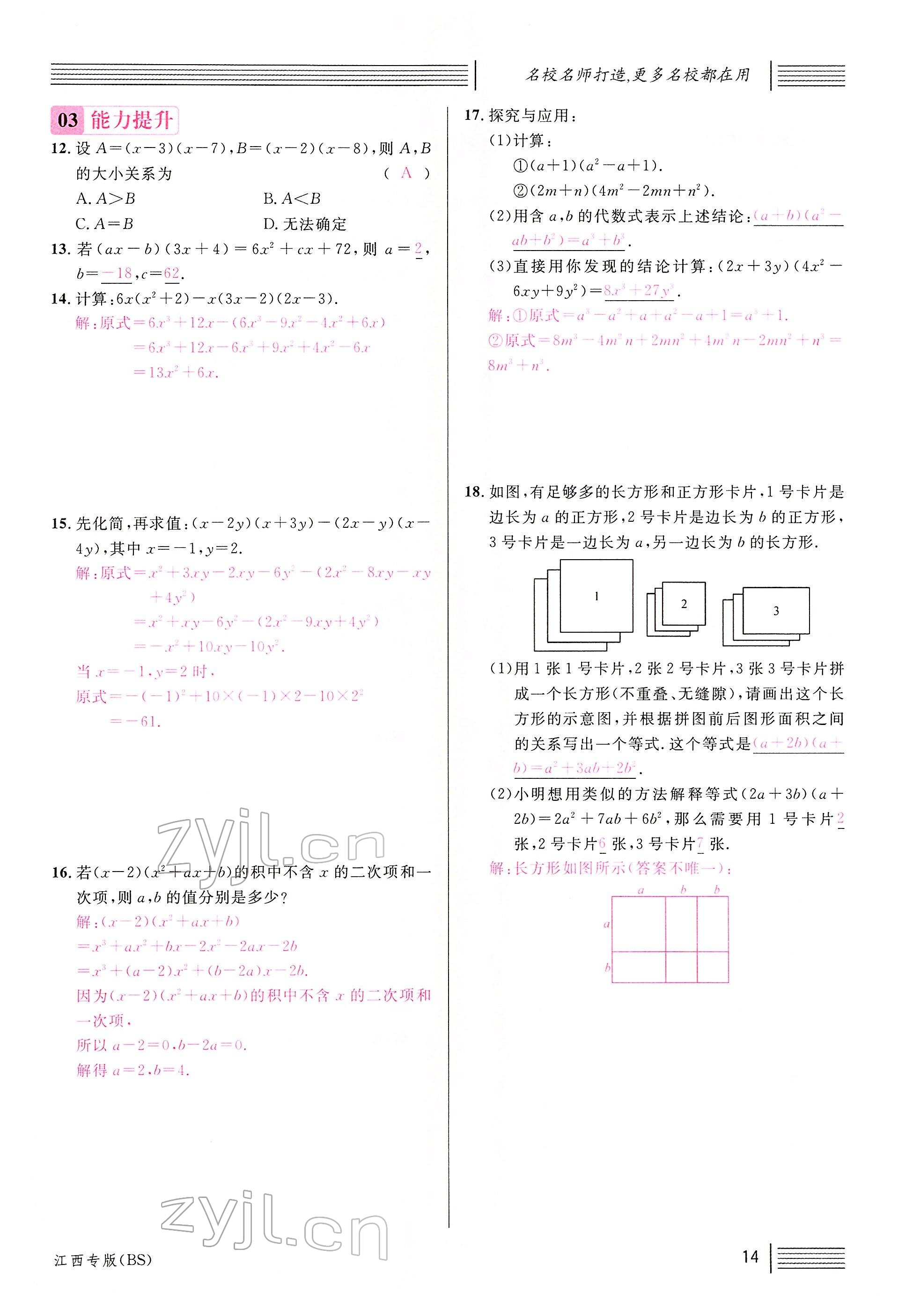 2022年名校課堂七年級數(shù)學(xué)下冊北師大版江西專版 參考答案第16頁