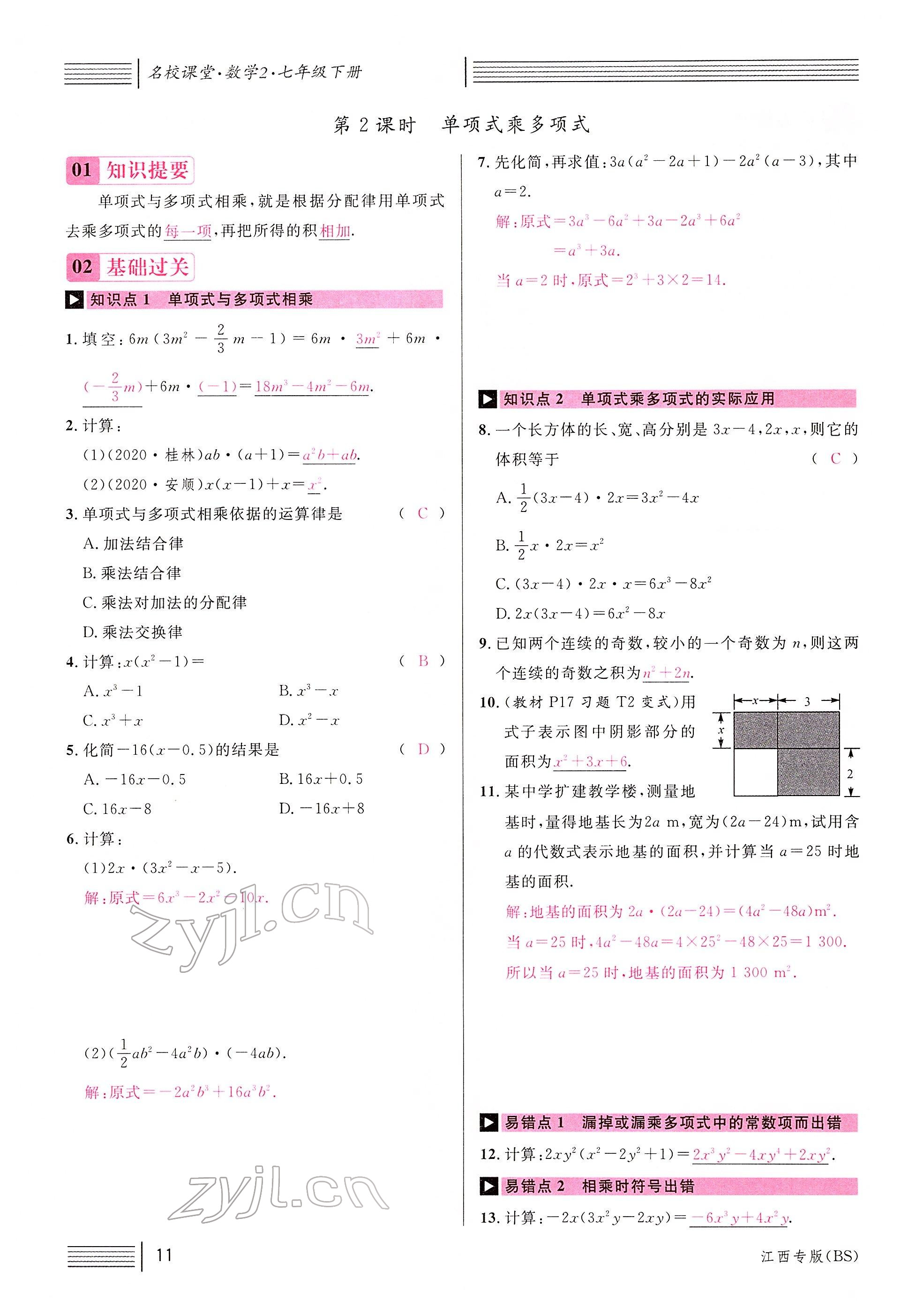 2022年名校课堂七年级数学下册北师大版江西专版 参考答案第13页