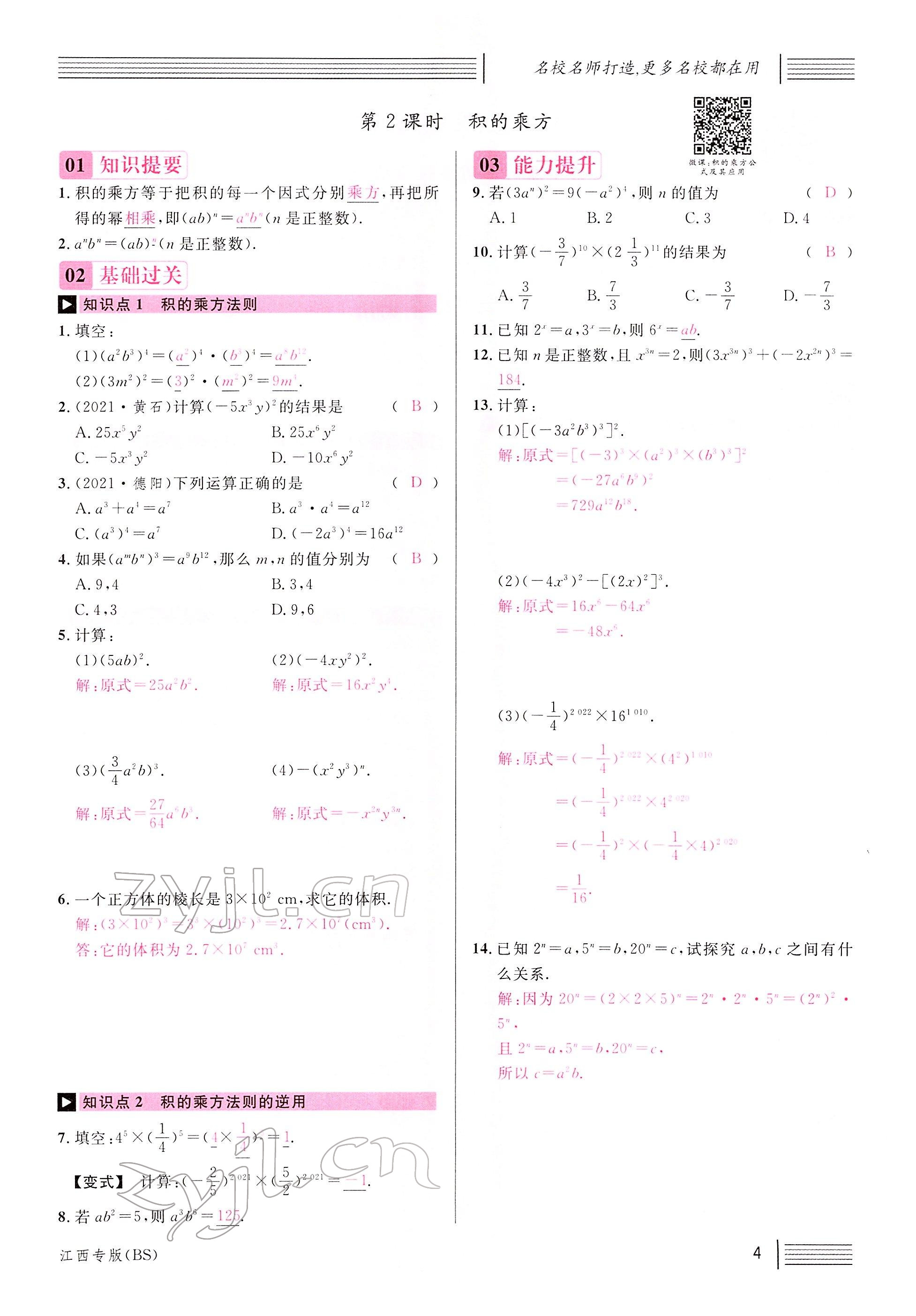 2022年名校课堂七年级数学下册北师大版江西专版 参考答案第4页