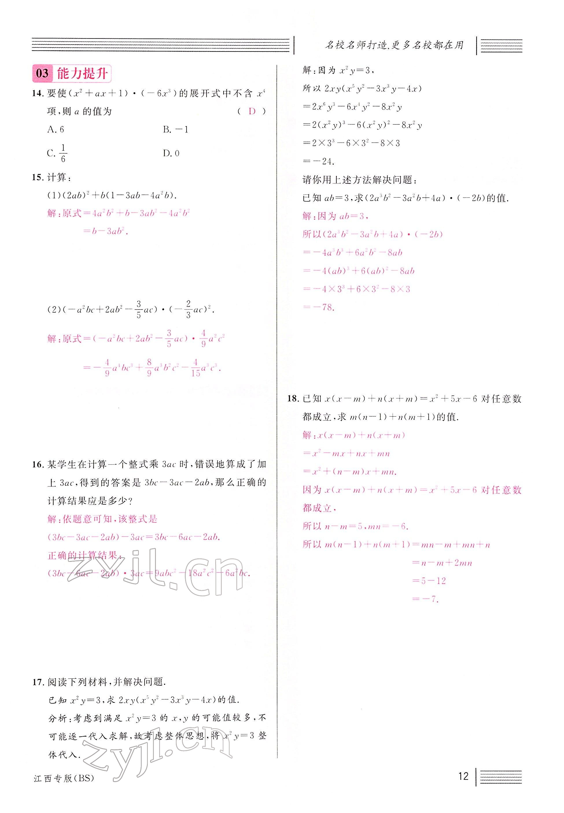 2022年名校课堂七年级数学下册北师大版江西专版 参考答案第14页