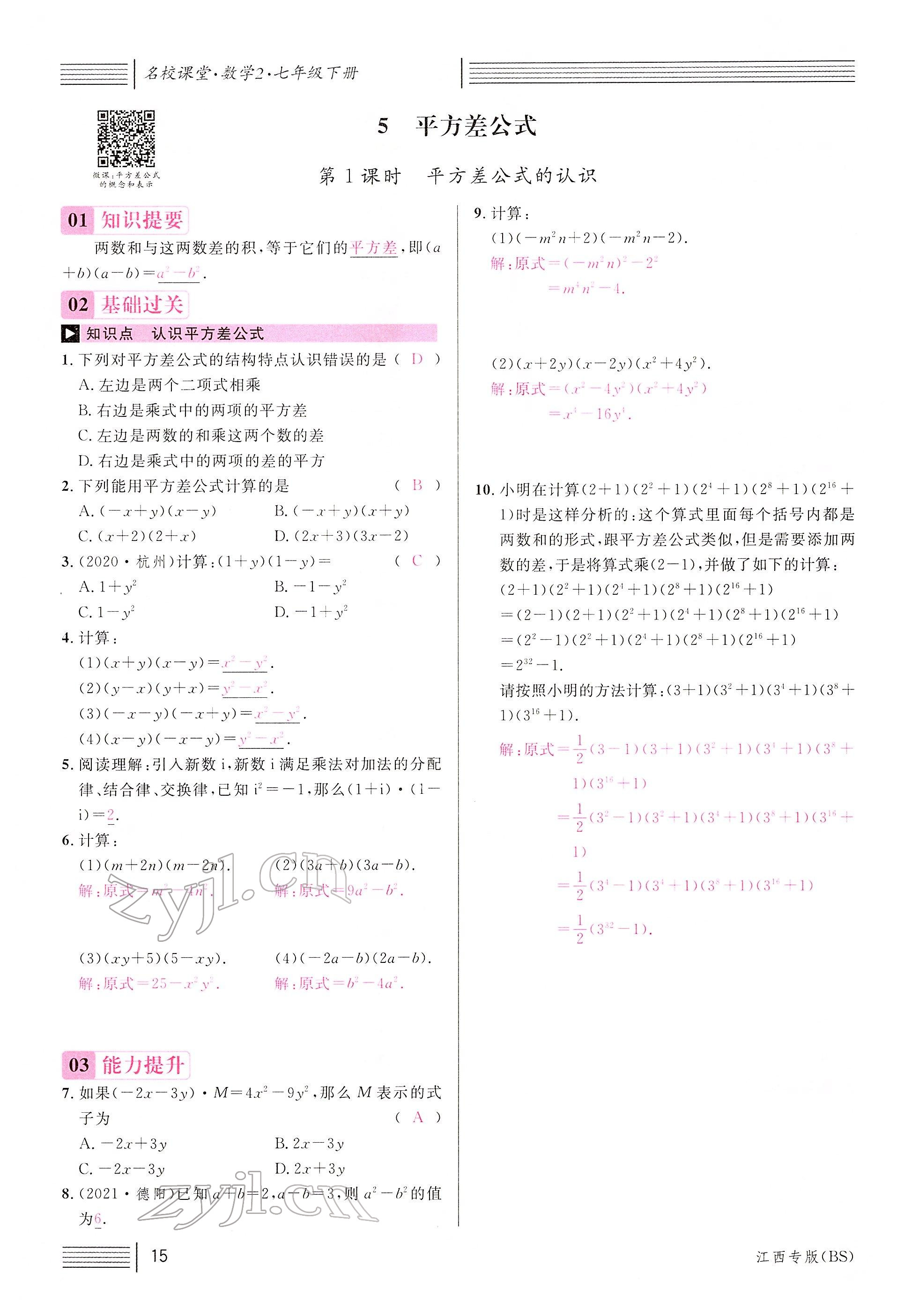 2022年名校课堂七年级数学下册北师大版江西专版 参考答案第19页