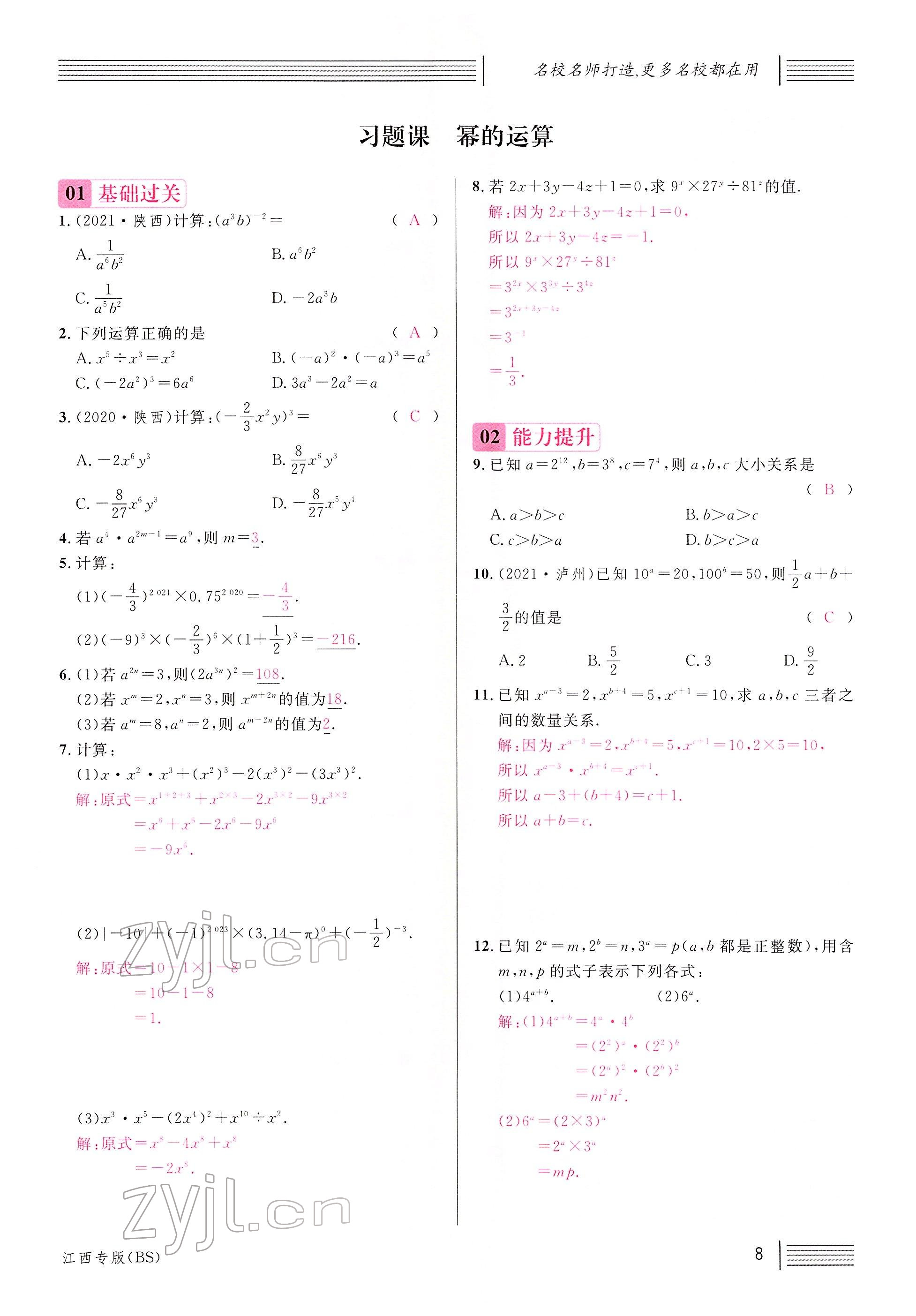 2022年名校課堂七年級數(shù)學下冊北師大版江西專版 參考答案第8頁