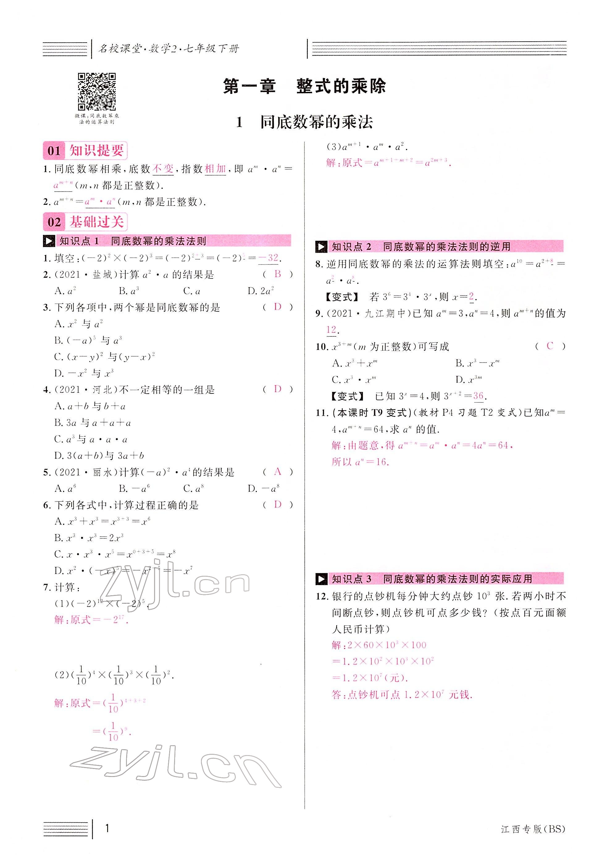 2022年名校課堂七年級數(shù)學(xué)下冊北師大版江西專版 參考答案第1頁