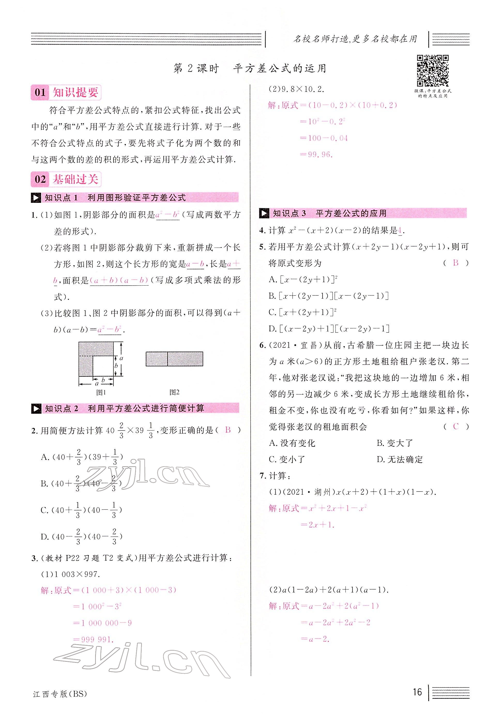 2022年名校课堂七年级数学下册北师大版江西专版 参考答案第20页