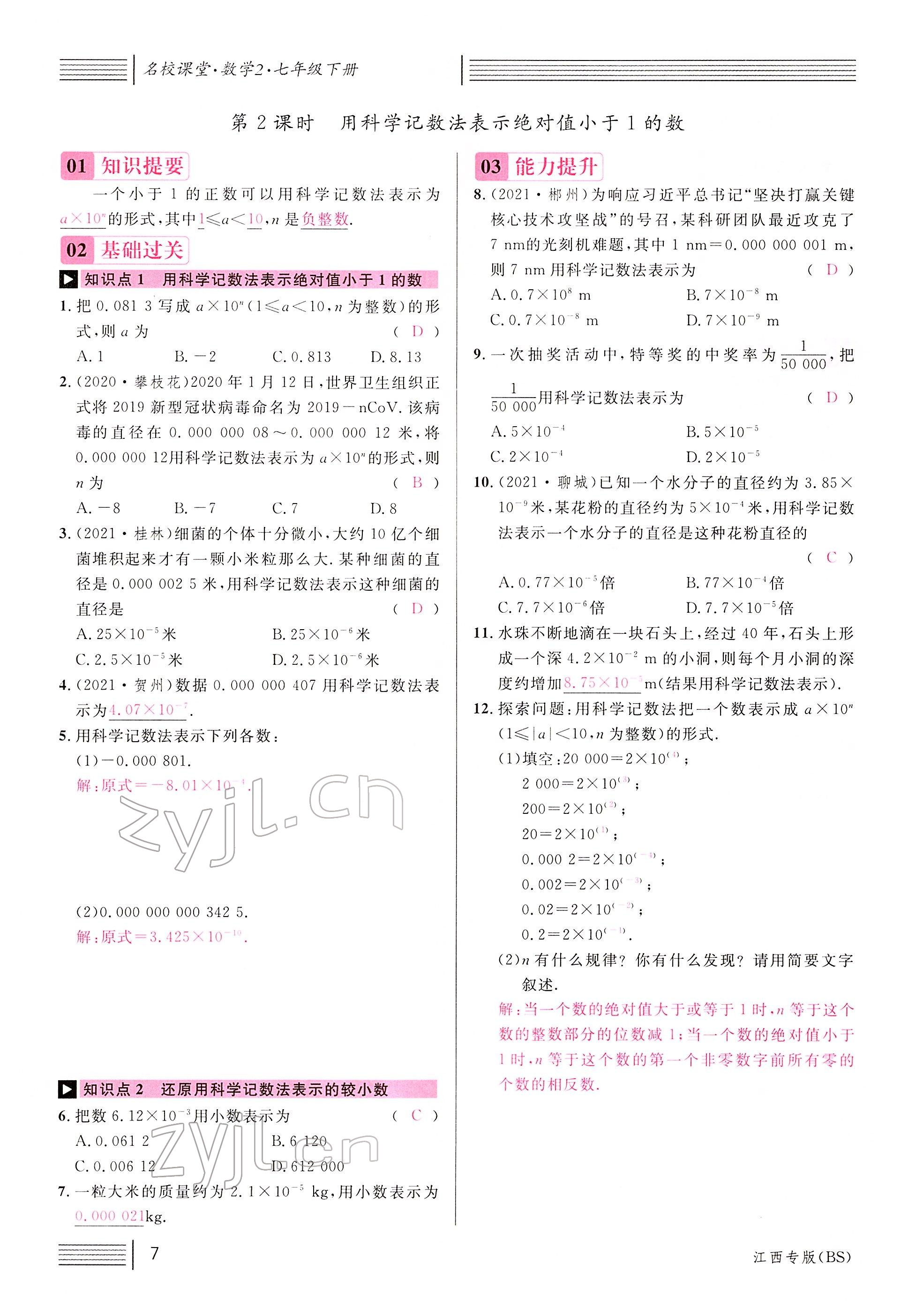 2022年名校课堂七年级数学下册北师大版江西专版 参考答案第7页