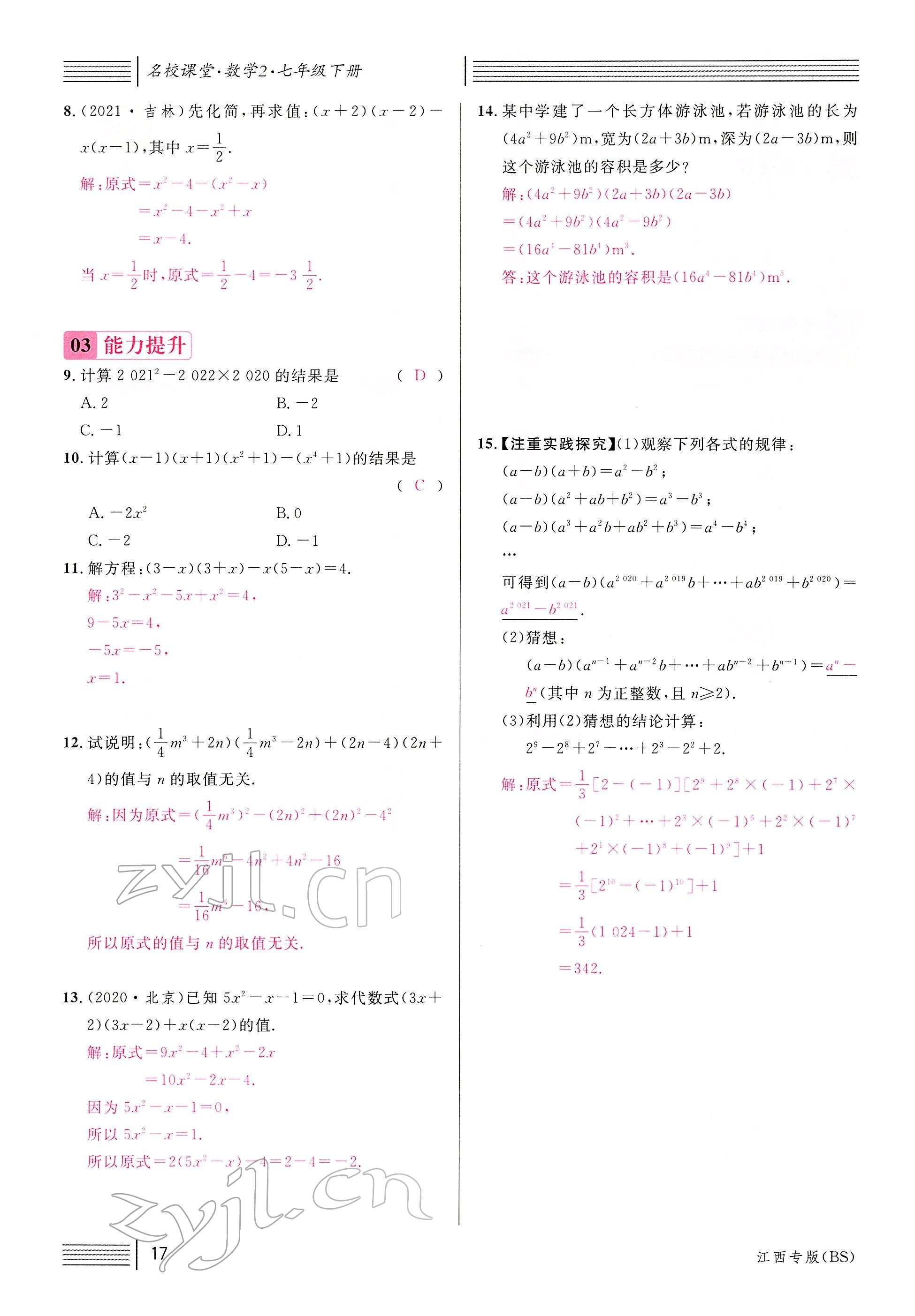 2022年名校课堂七年级数学下册北师大版江西专版 参考答案第21页