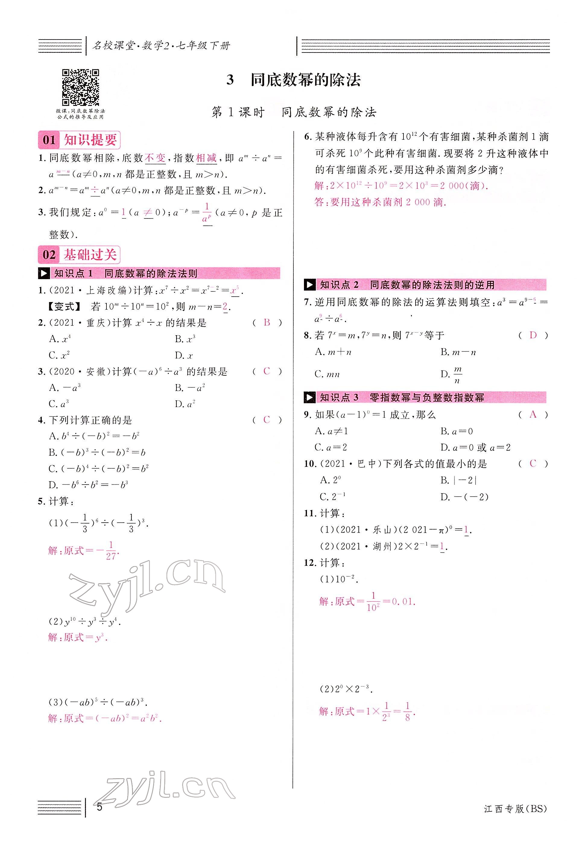 2022年名校課堂七年級數(shù)學下冊北師大版江西專版 參考答案第5頁