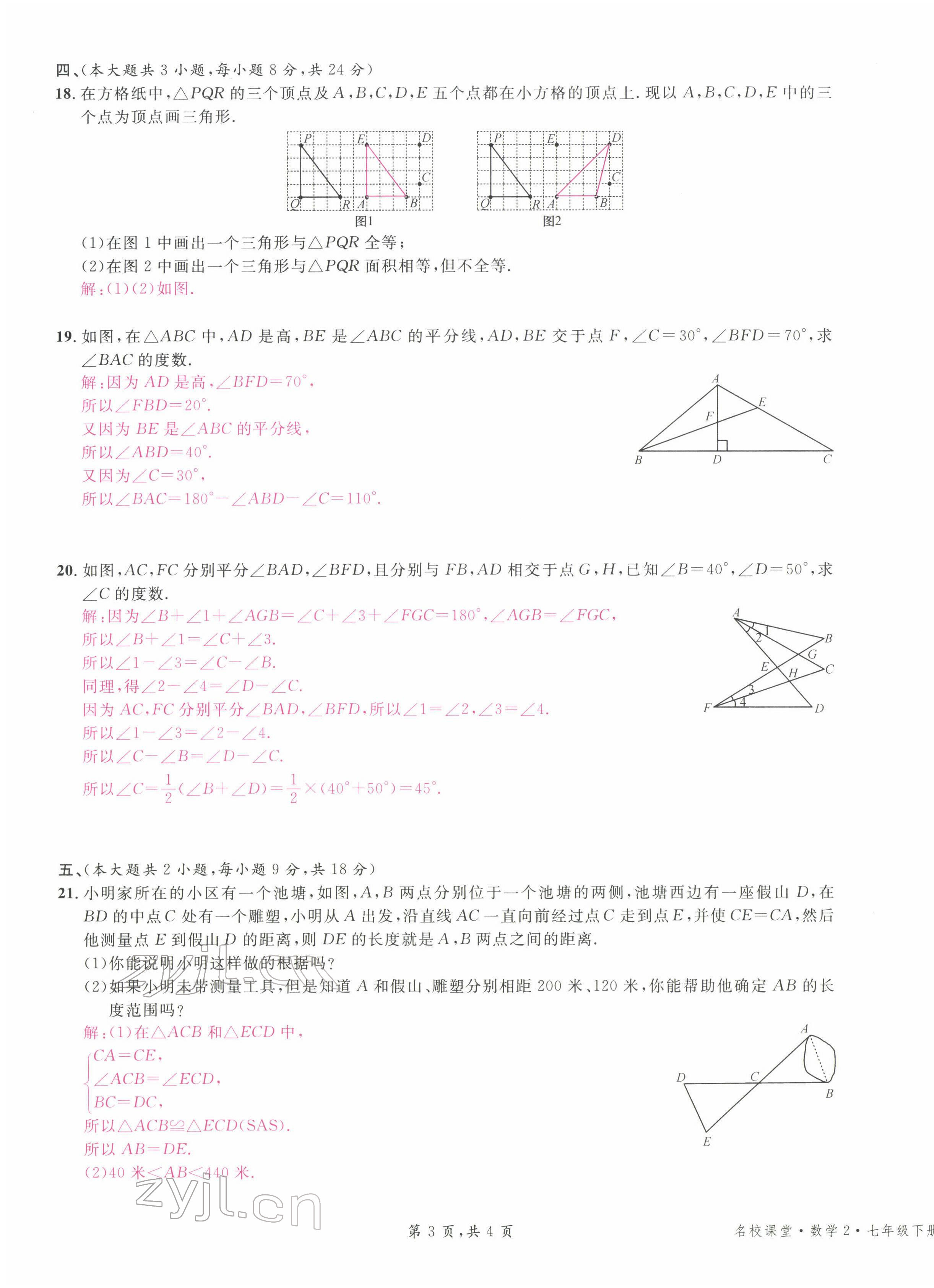 2022年名校课堂七年级数学下册北师大版江西专版 第19页