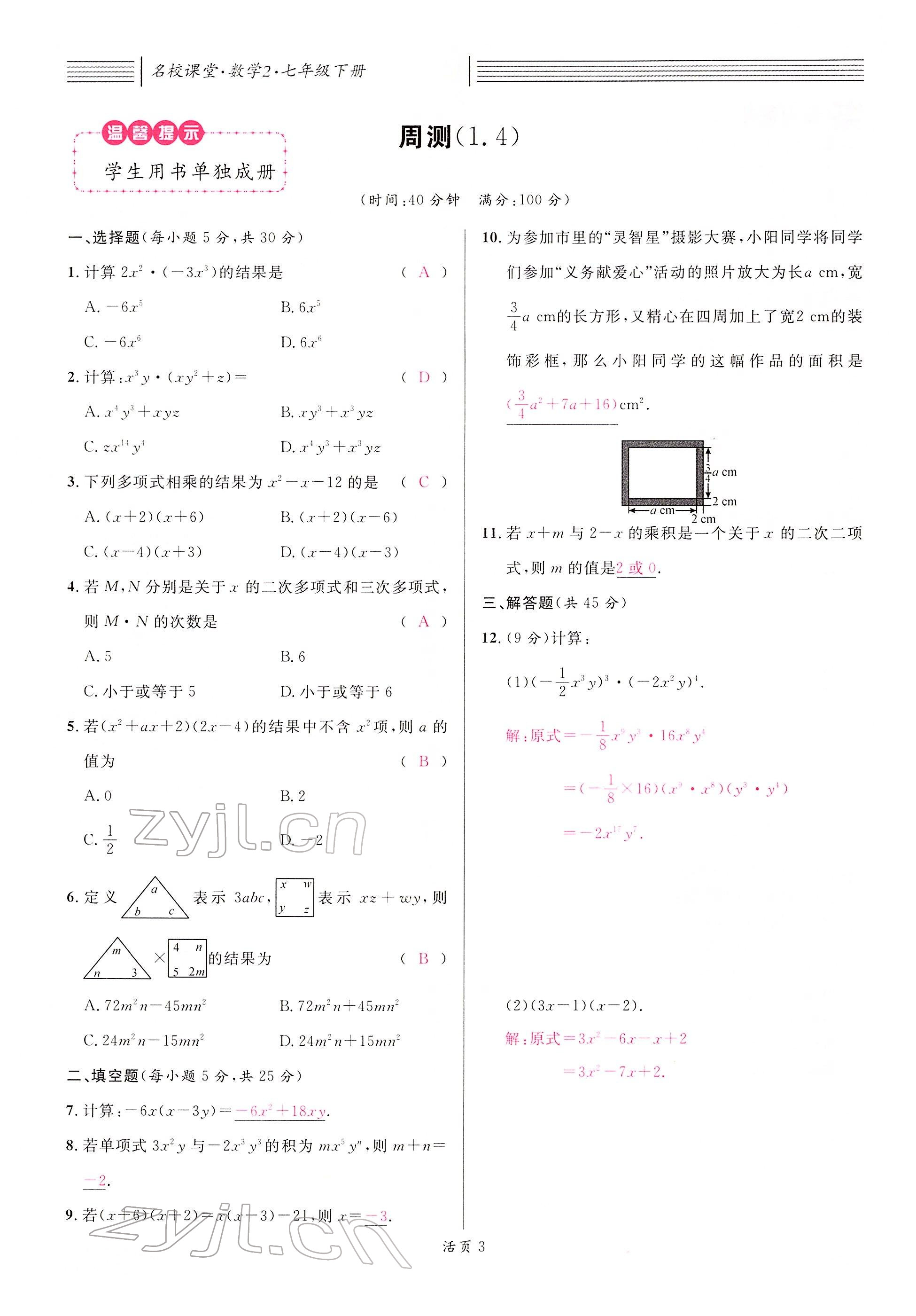 2022年名校課堂七年級數(shù)學(xué)下冊北師大版江西專版 參考答案第17頁