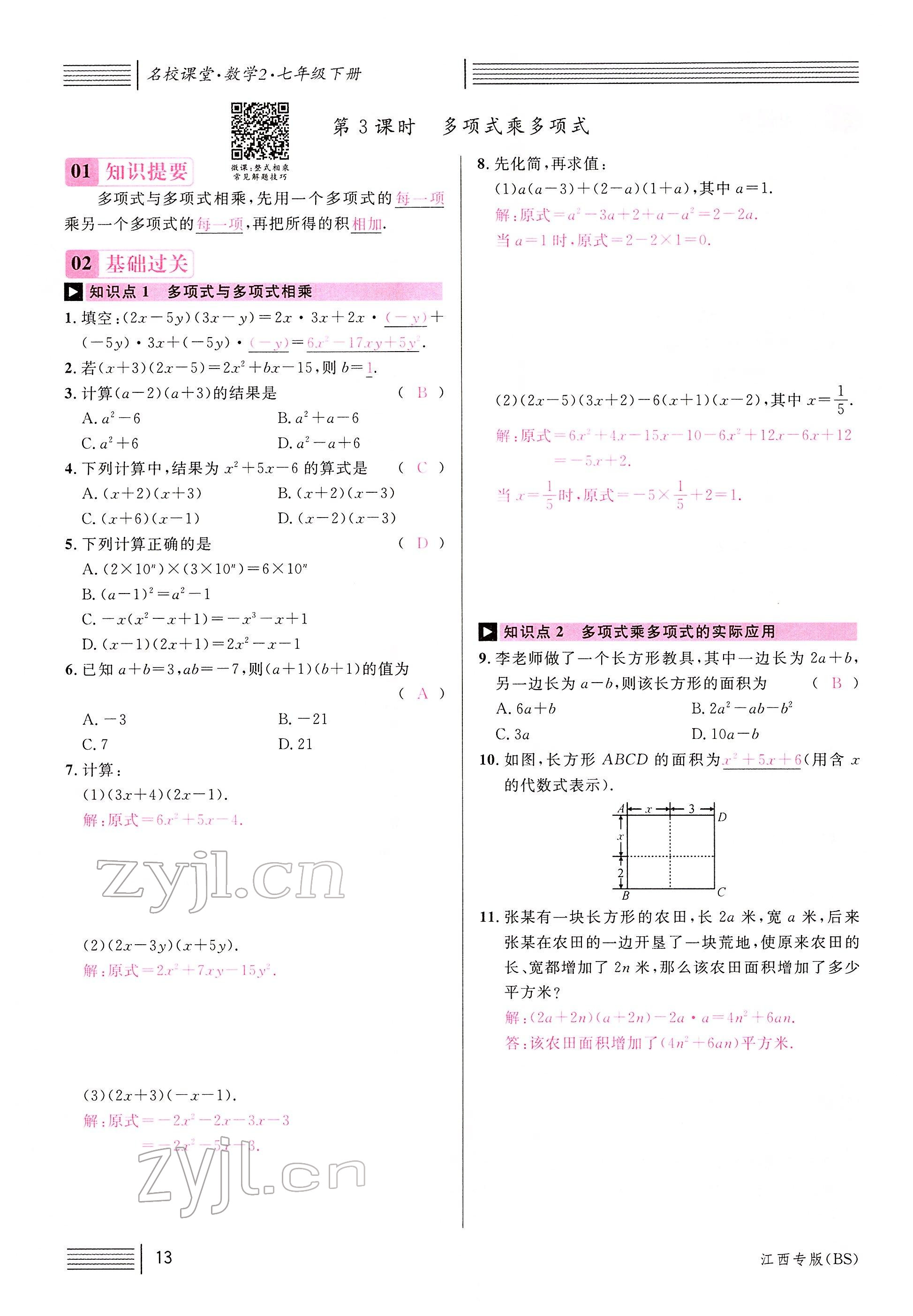 2022年名校課堂七年級(jí)數(shù)學(xué)下冊(cè)北師大版江西專版 參考答案第15頁