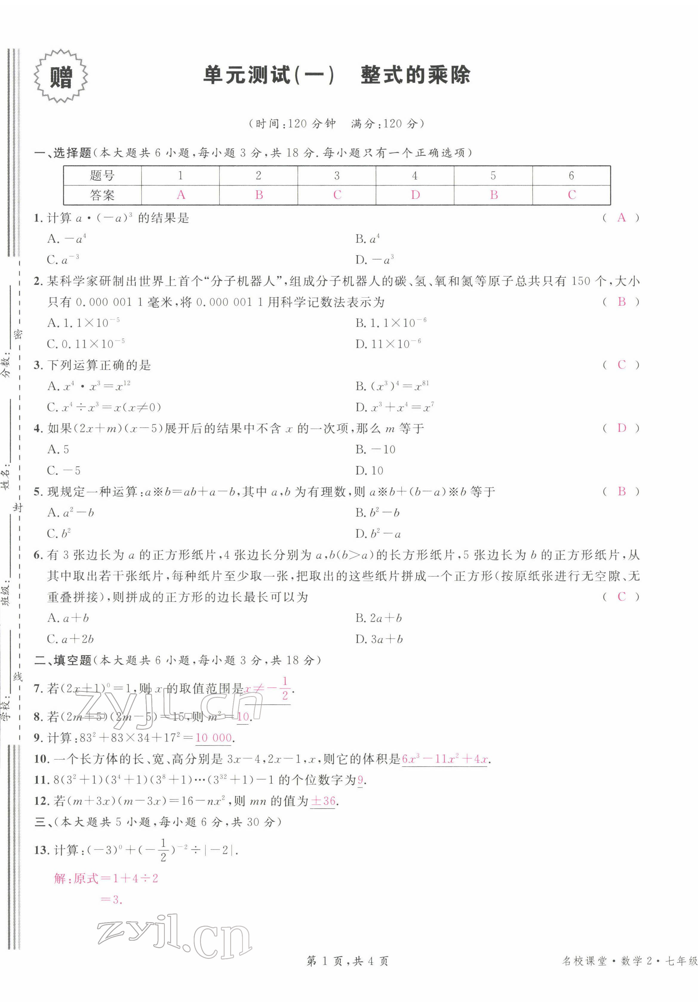 2022年名校課堂七年級(jí)數(shù)學(xué)下冊(cè)北師大版江西專版 第1頁(yè)