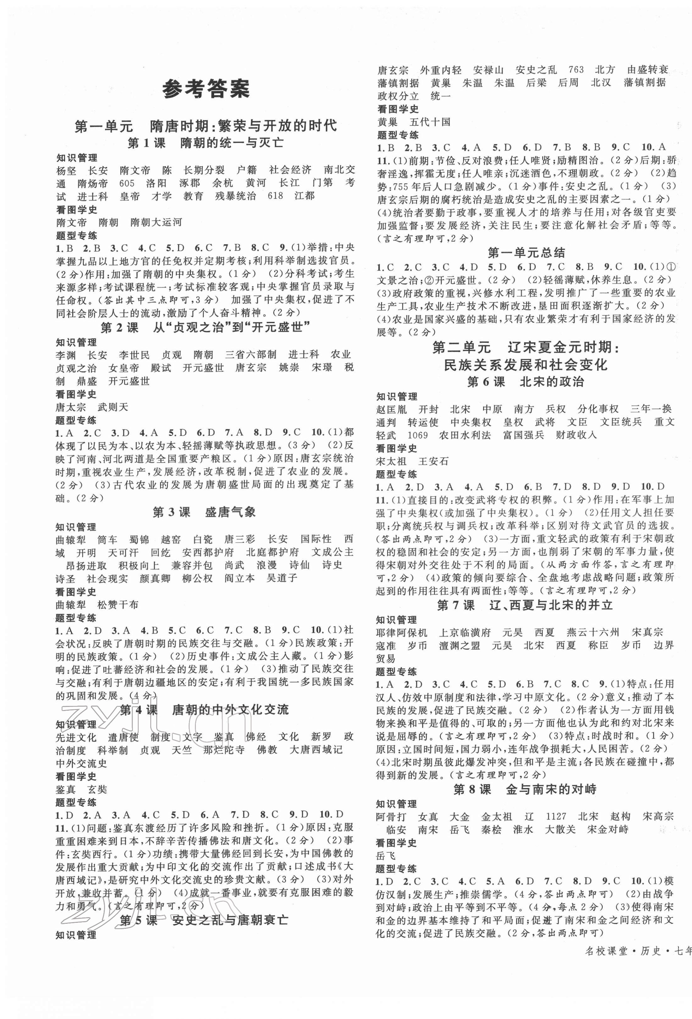 2022年名校課堂七年級歷史下冊人教版江西專版 第1頁