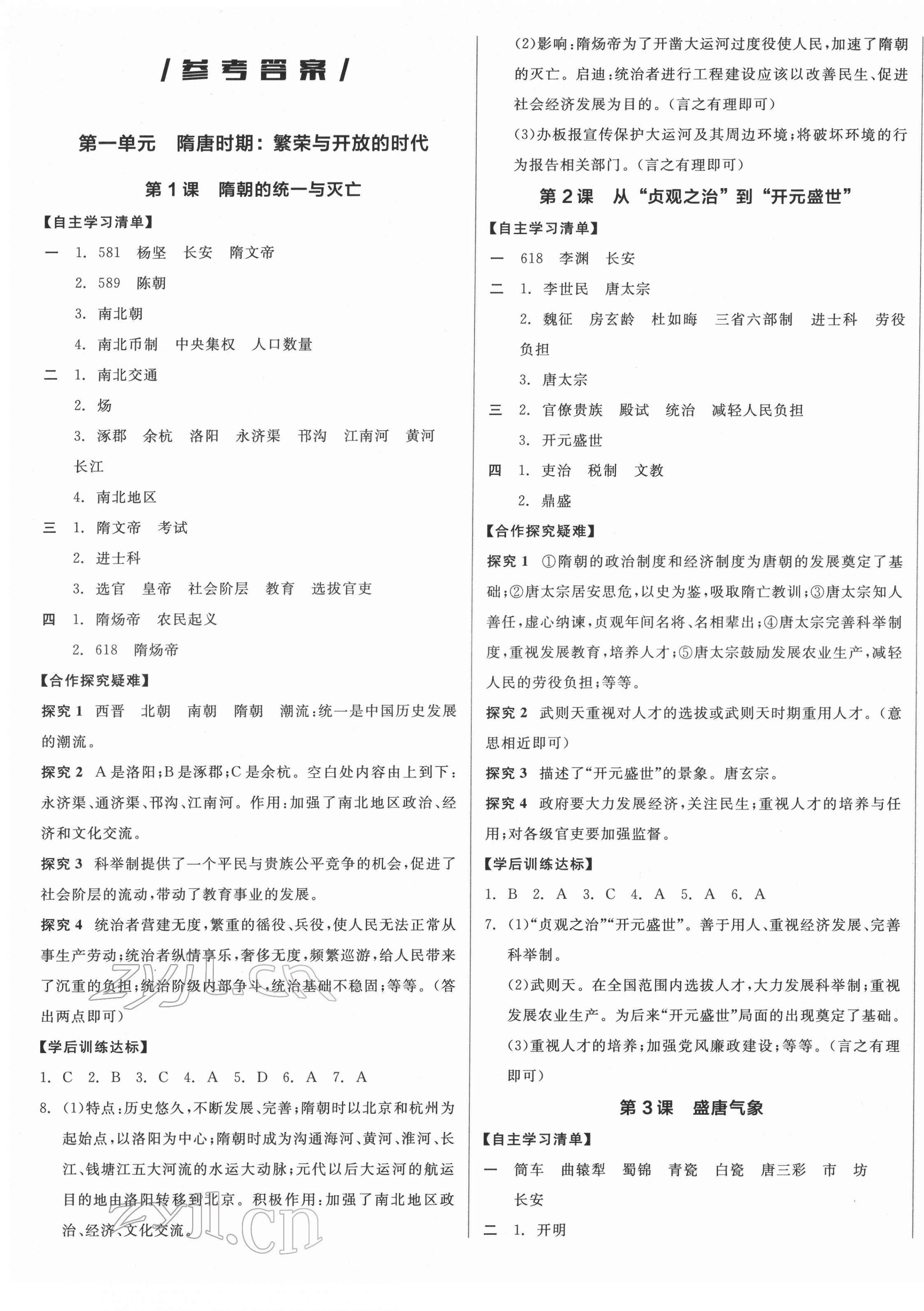 2022年全品學(xué)練考七年級歷史下冊人教版江西專版 第1頁