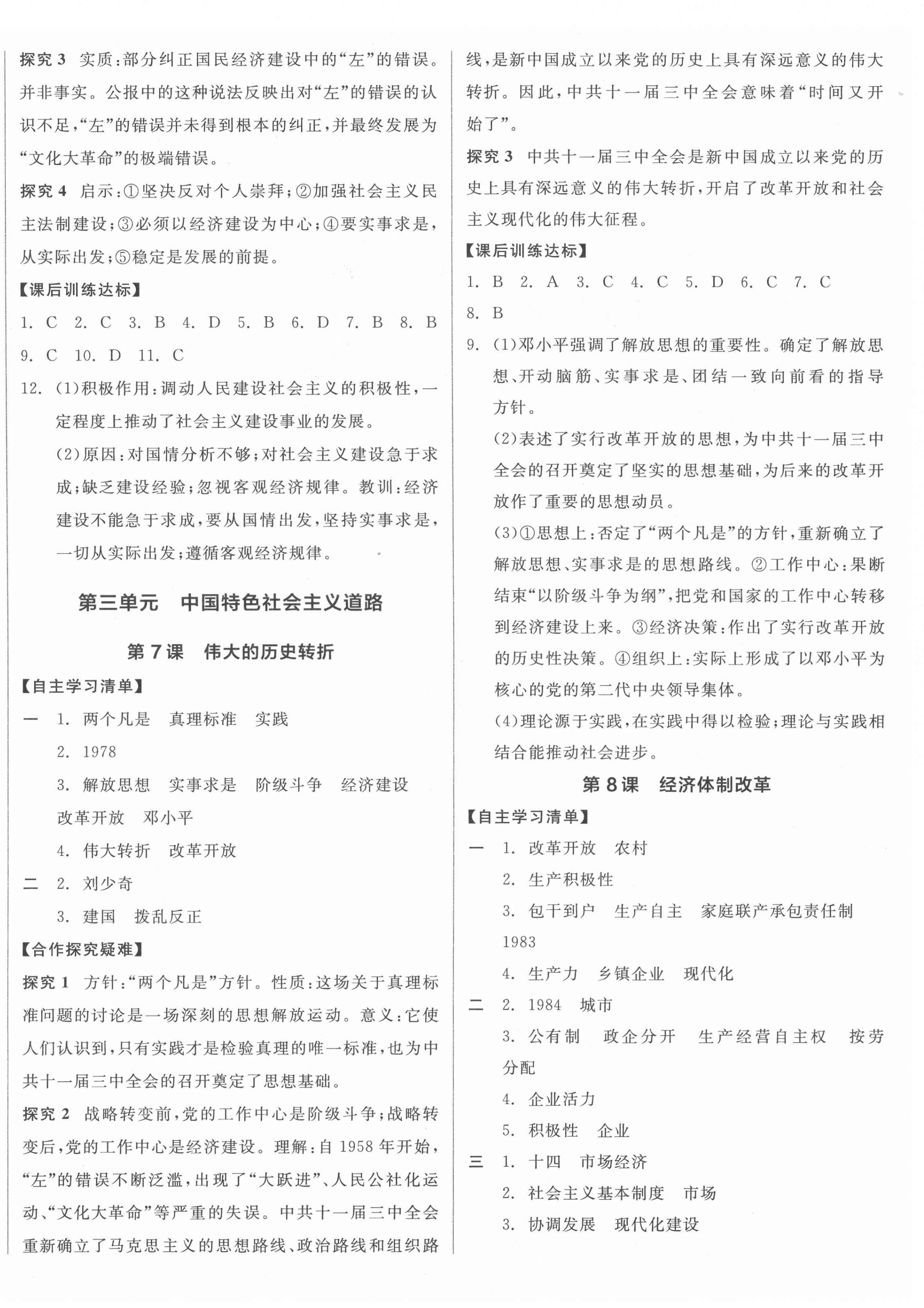 2022年全品學(xué)練考八年級歷史下冊人教版江西專版 第4頁