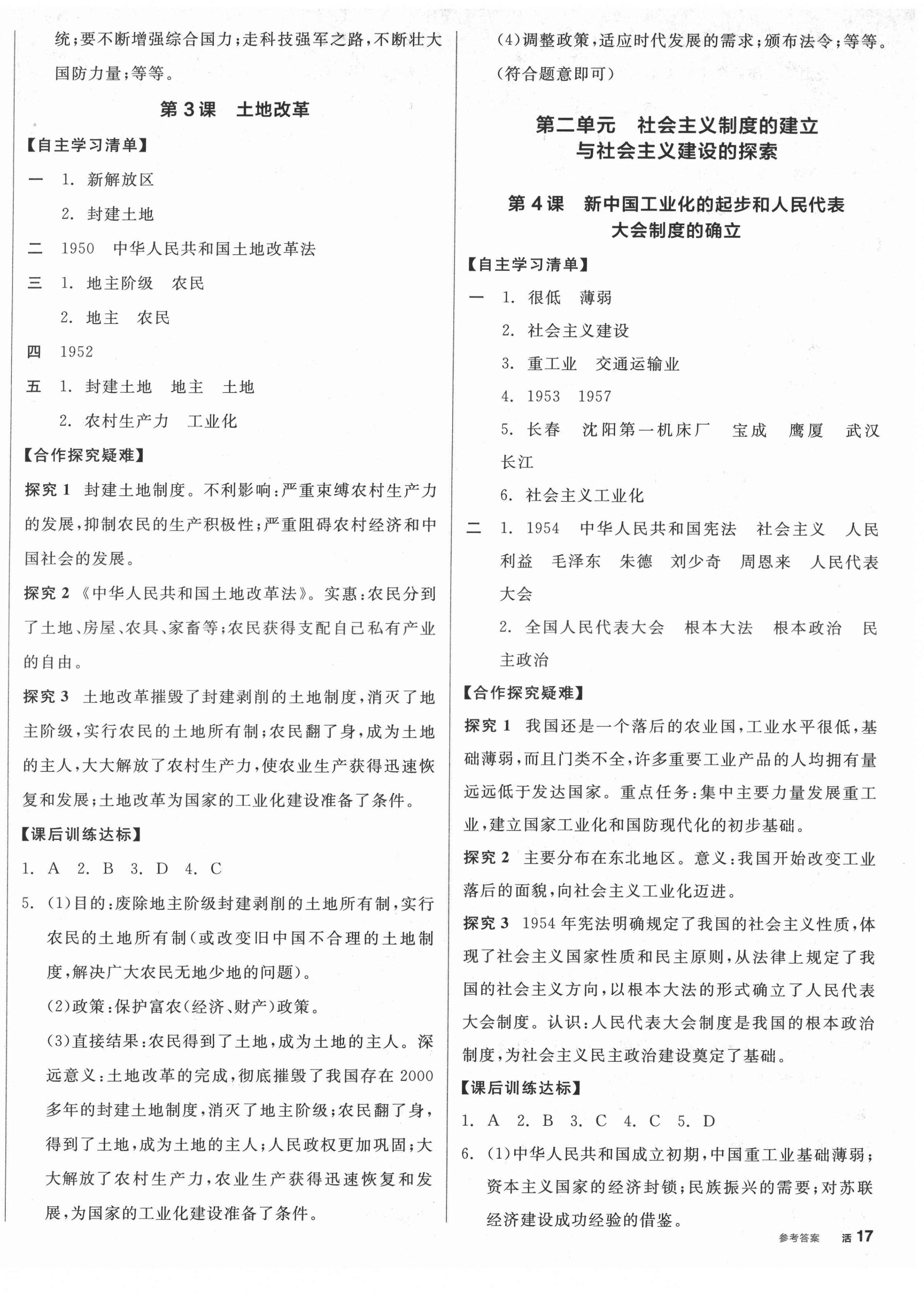 2022年全品学练考八年级历史下册人教版江西专版 第2页